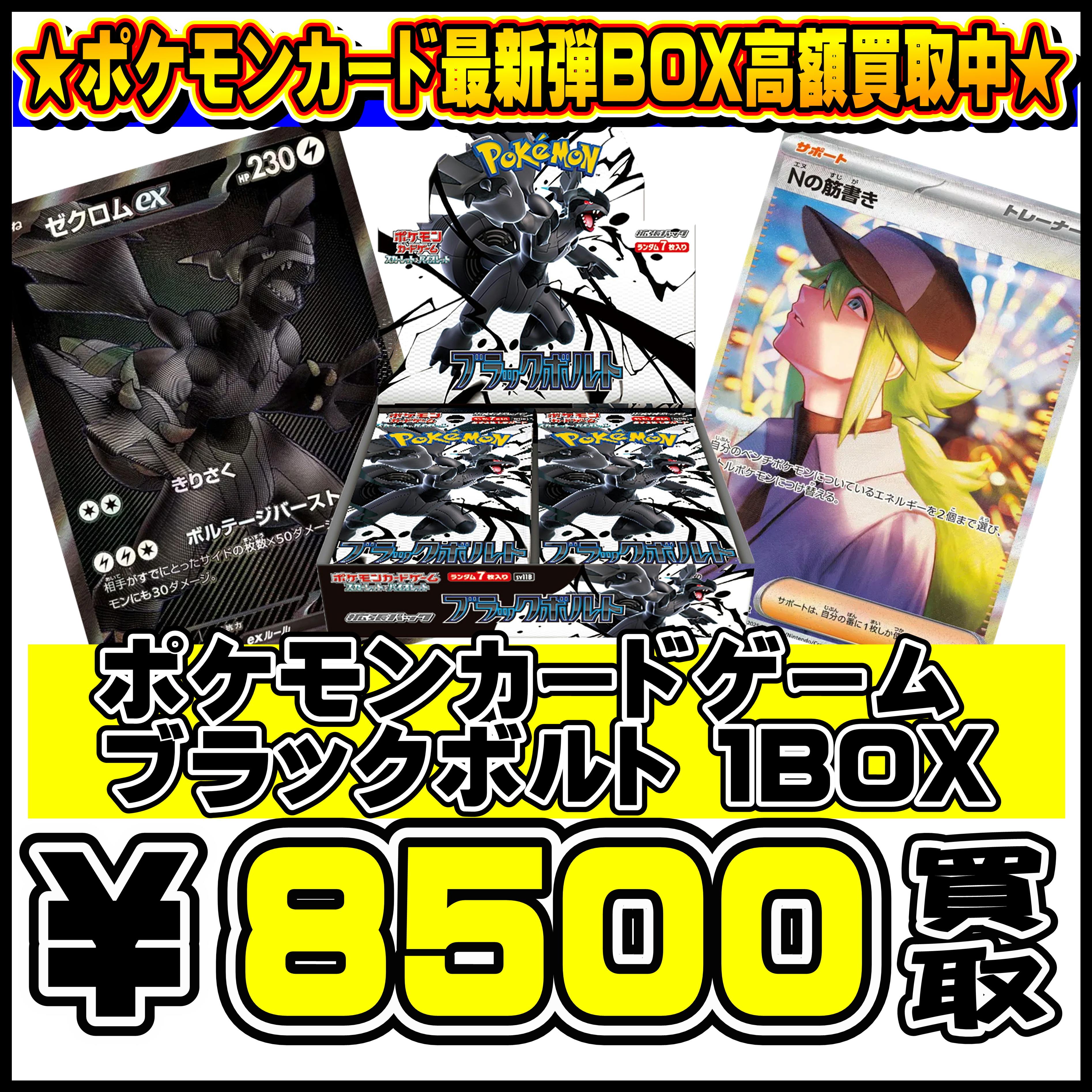 ポケモン ブラックボルトBOX 0701 | 千葉鑑定団中央店