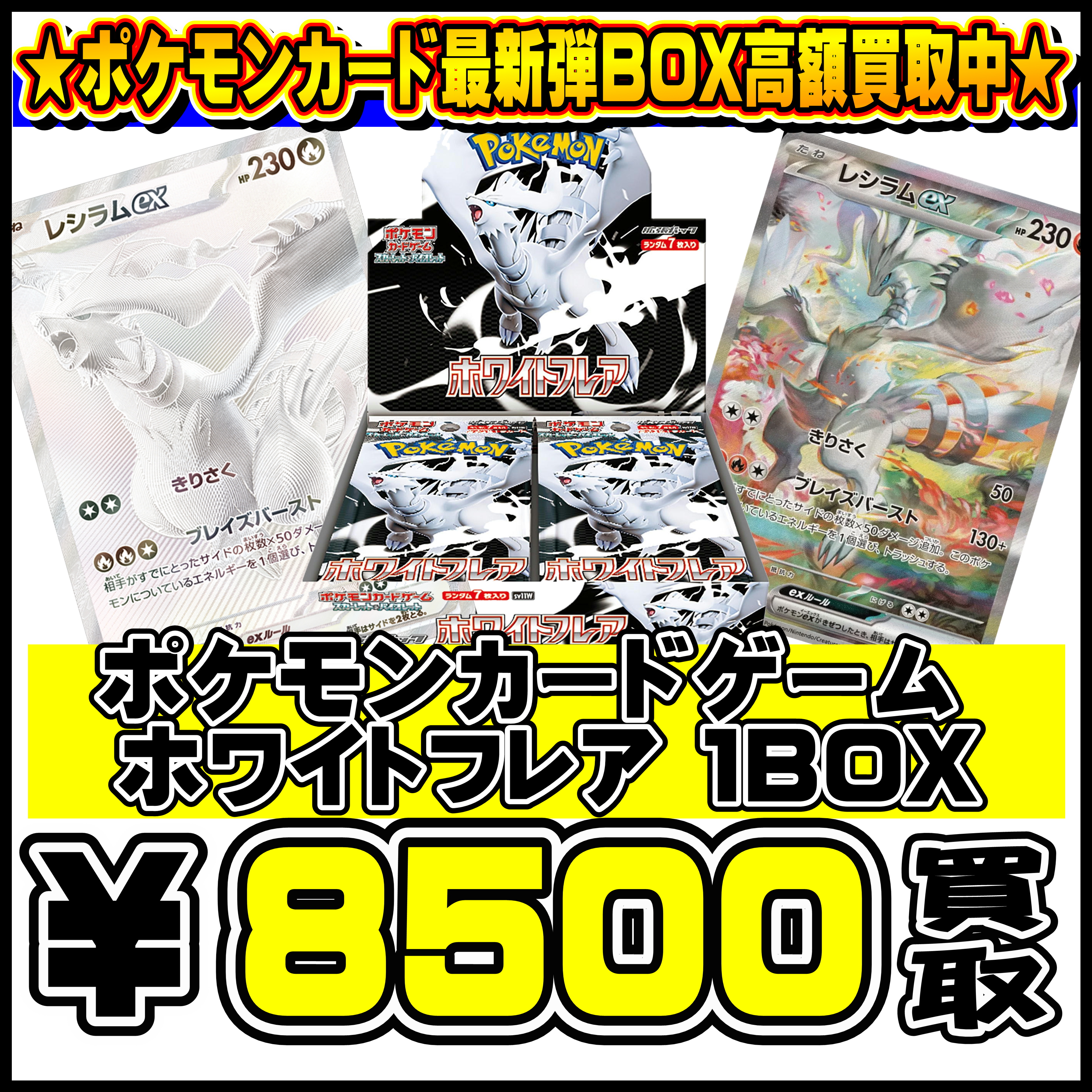 ポケモン ホワイトフレアBOX 0701 | 千葉鑑定団中央店