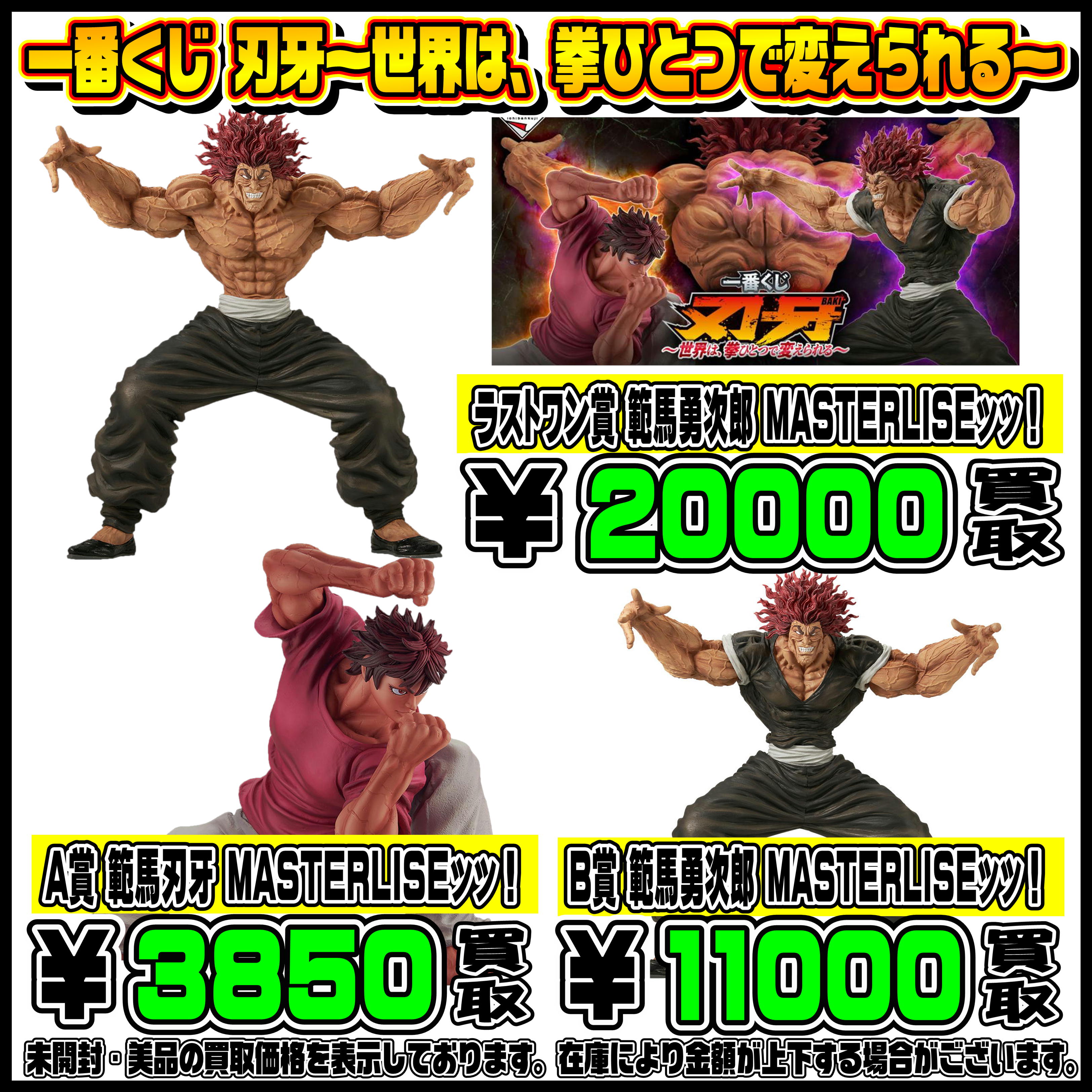 新作一番くじ買取リスト更新しました！ 6/4～ 進撃の巨人・バキ 
