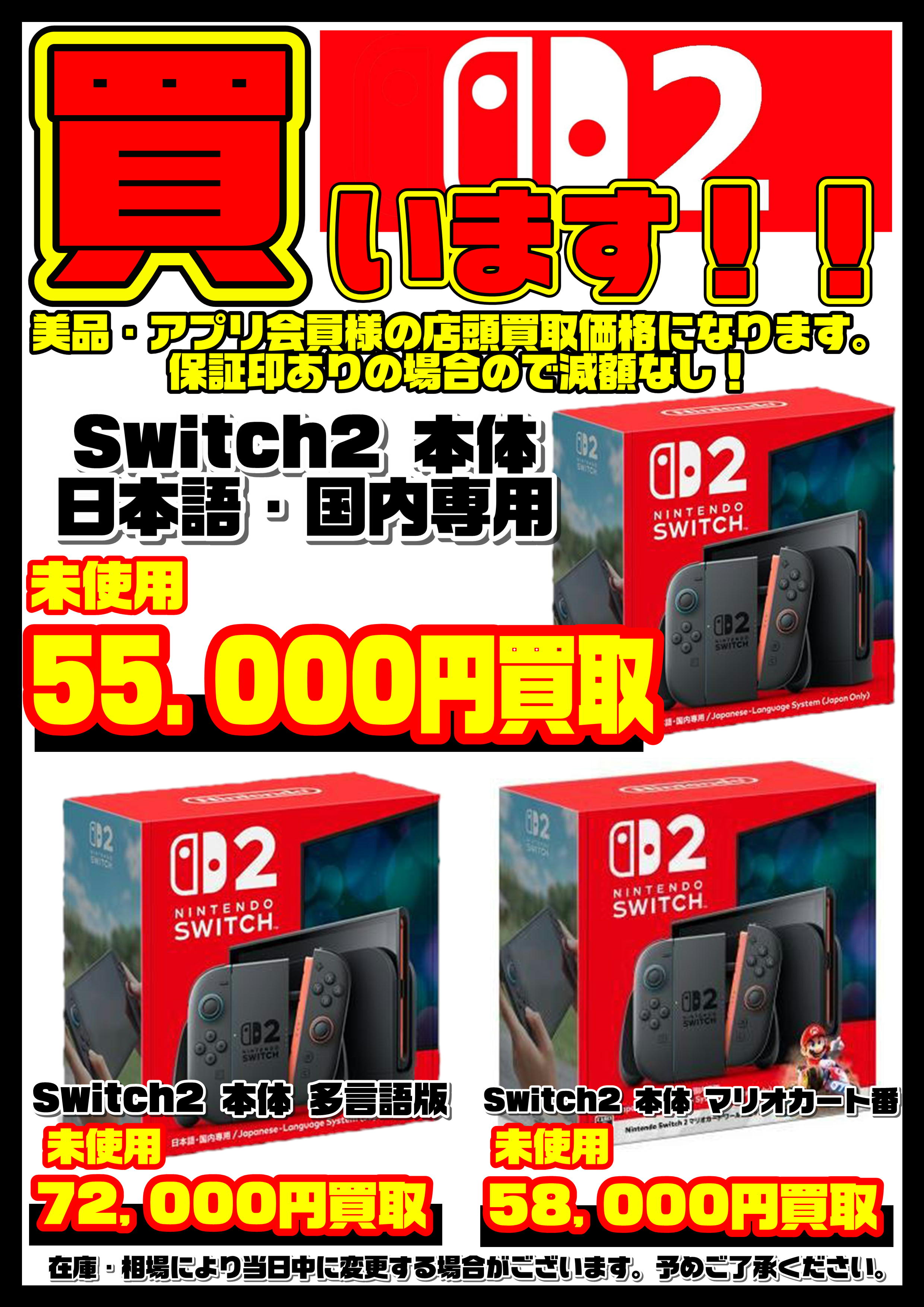 Nintendo Switch 2本体買取リスト更新しました！ 6/5～ | 千葉鑑定団中央店