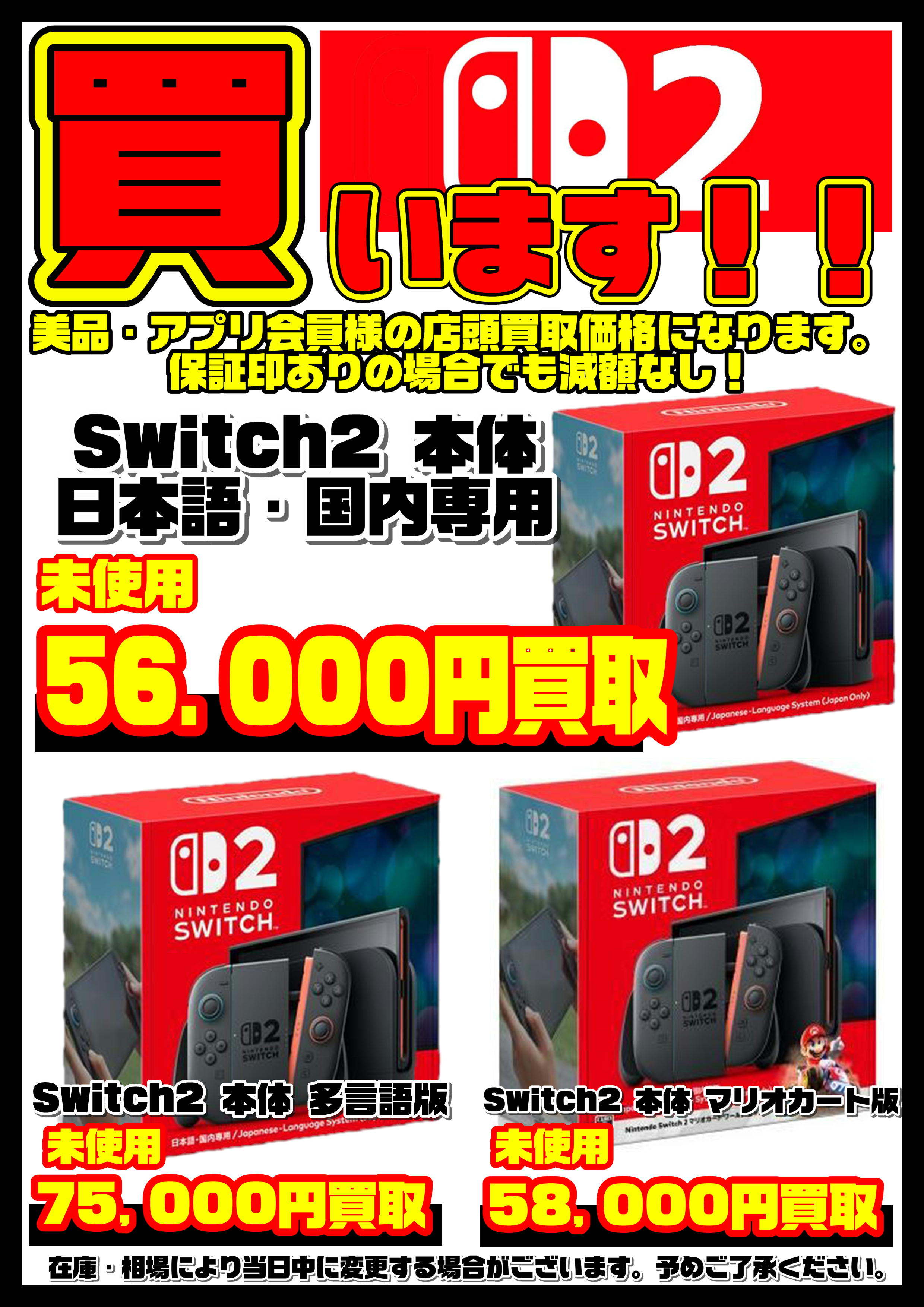 Nintendo Switch 2本体買取リスト更新しました！ 6/19～ | 千葉鑑定団 