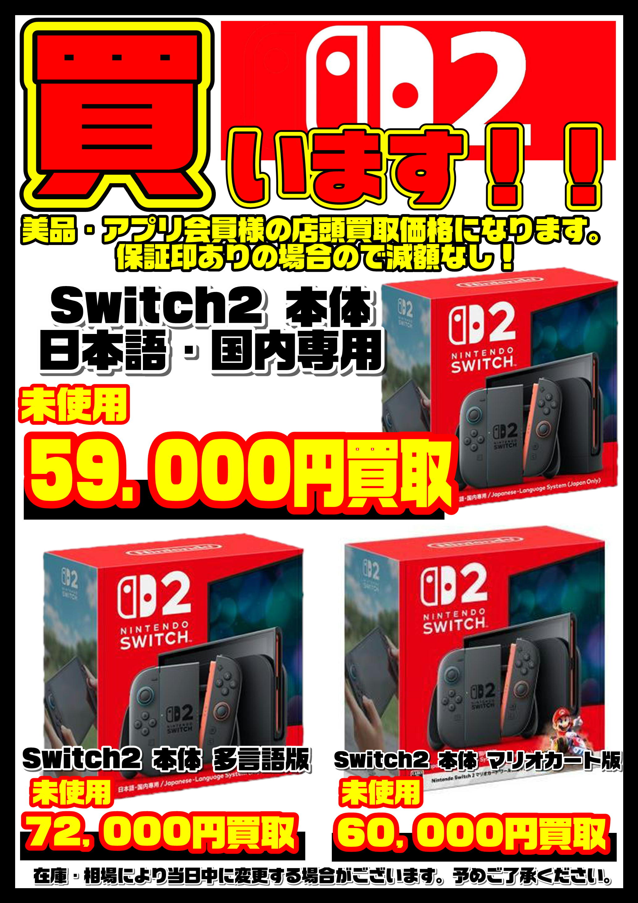 Nintendo Switch 2本体買取リスト更新しました！ 6/11～ | 千葉鑑定団 