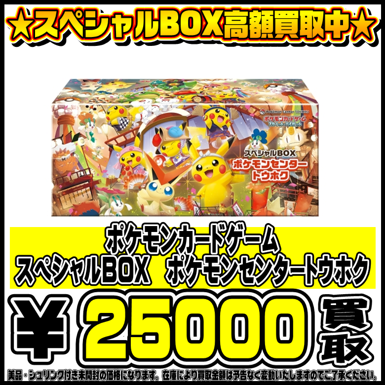 スペシャルBOXポケモンセンタートウホク も高価買取！！ 9/1～ | 千葉 