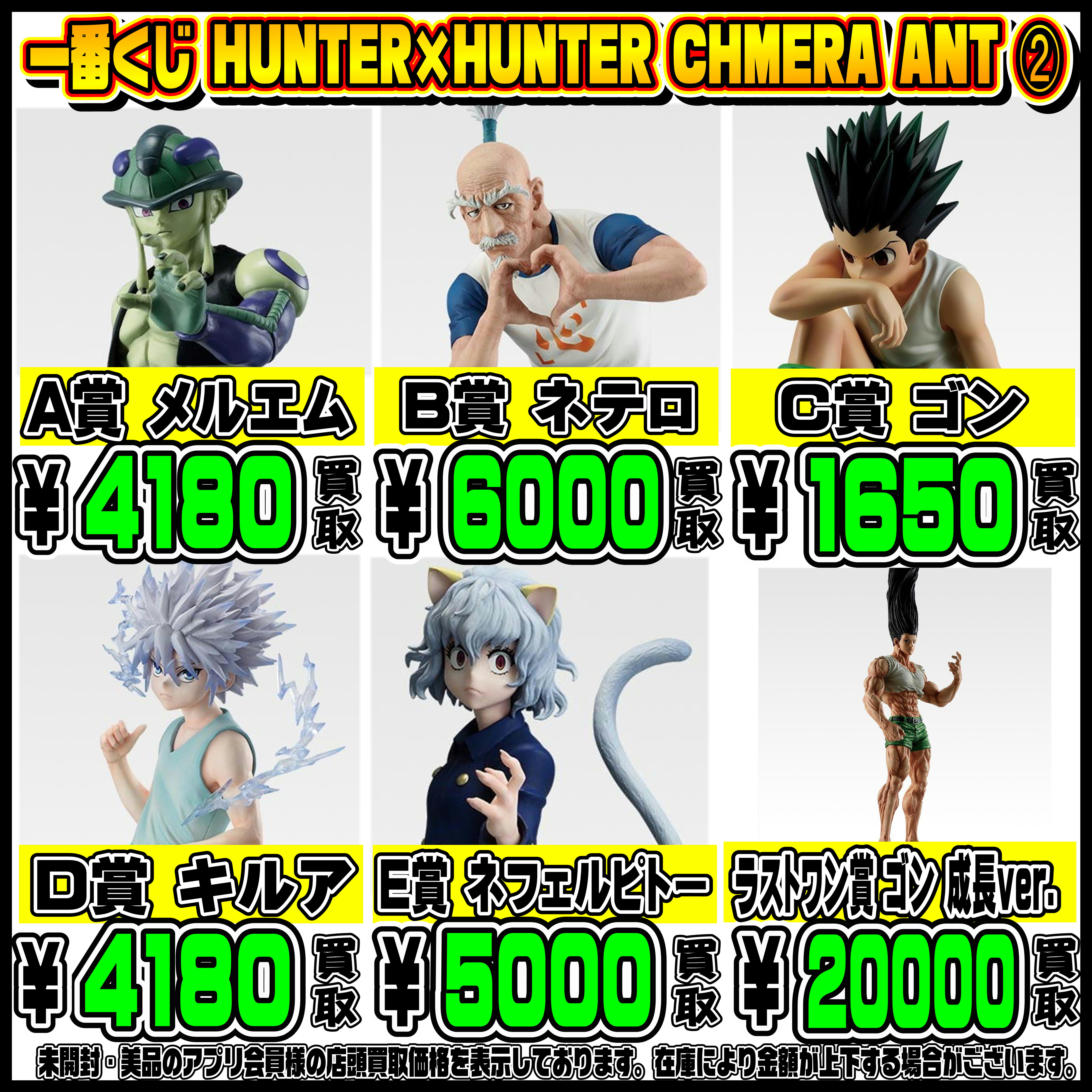 新作一番くじ買取表更新しました！ 8/30 ハンターハンター・しぐれうい 