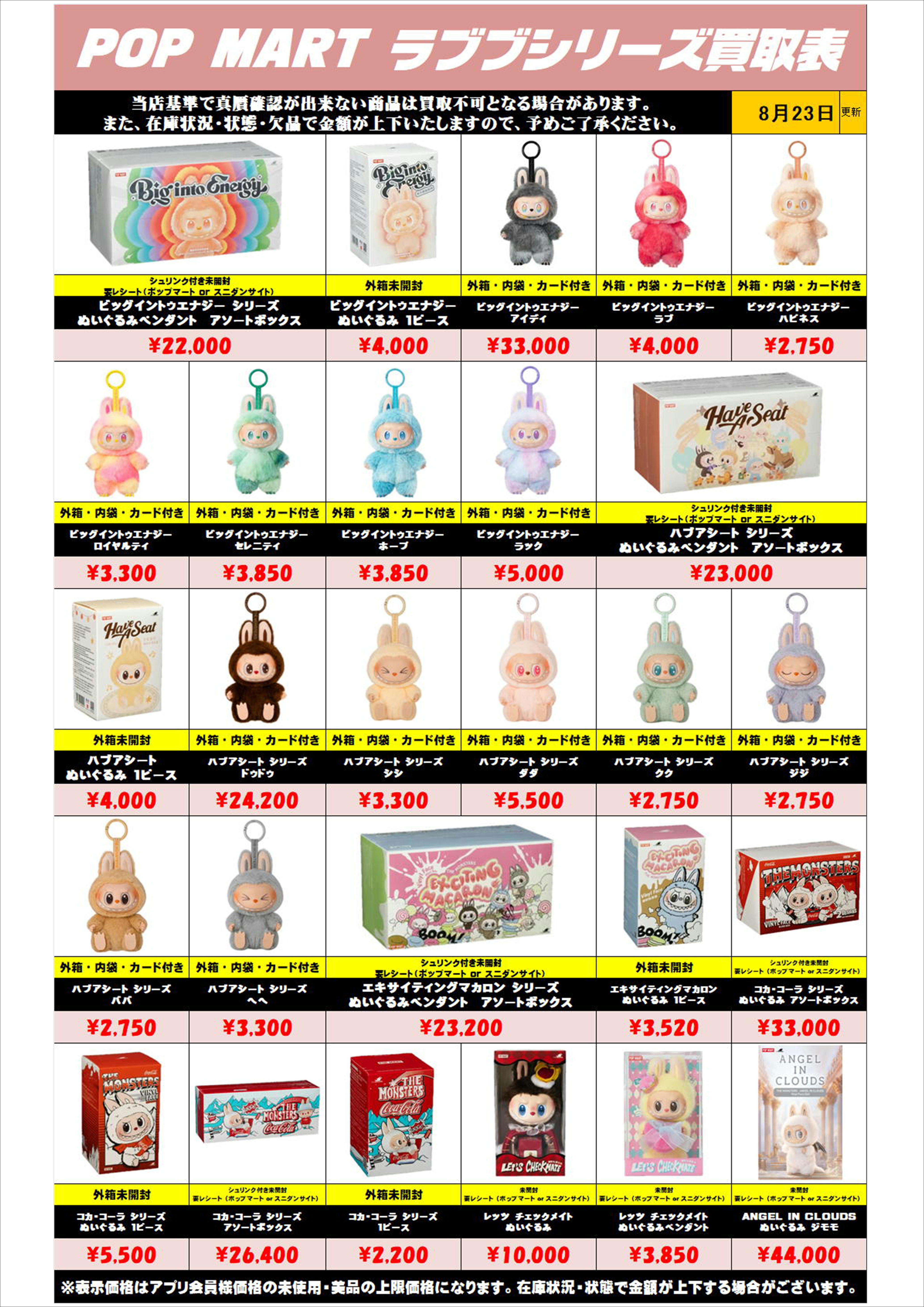 ラブブ買取0823 | 千葉鑑定団中央店