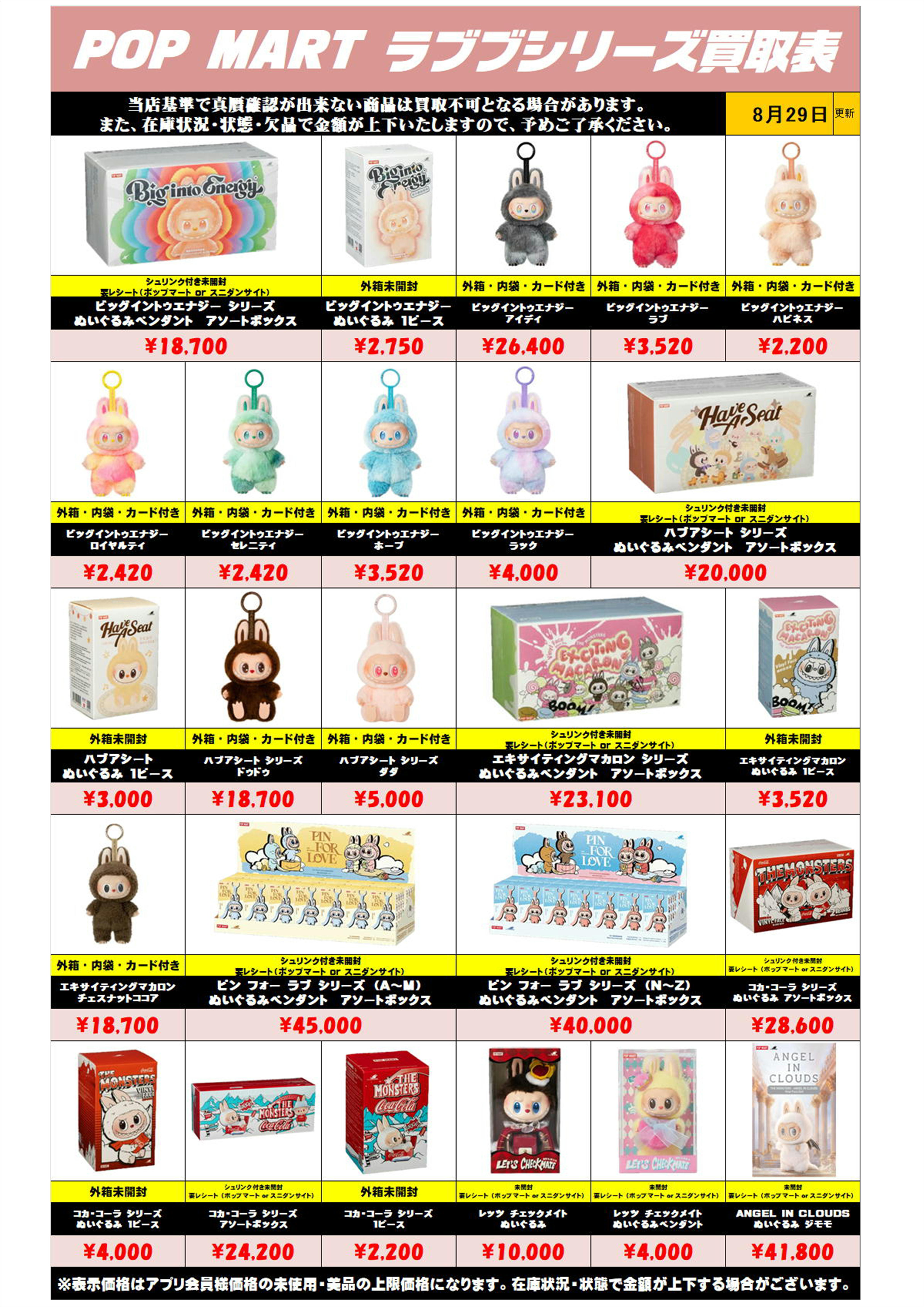 ラブブ買取リスト0829 | 千葉鑑定団中央店