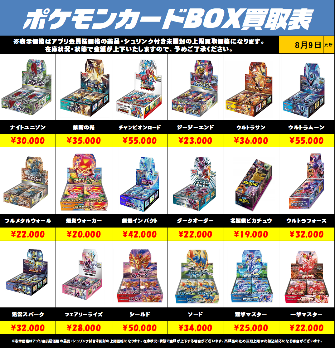 ポケモンカードBOX買取リストを更新しました！8/9～ | 千葉鑑定団中央店