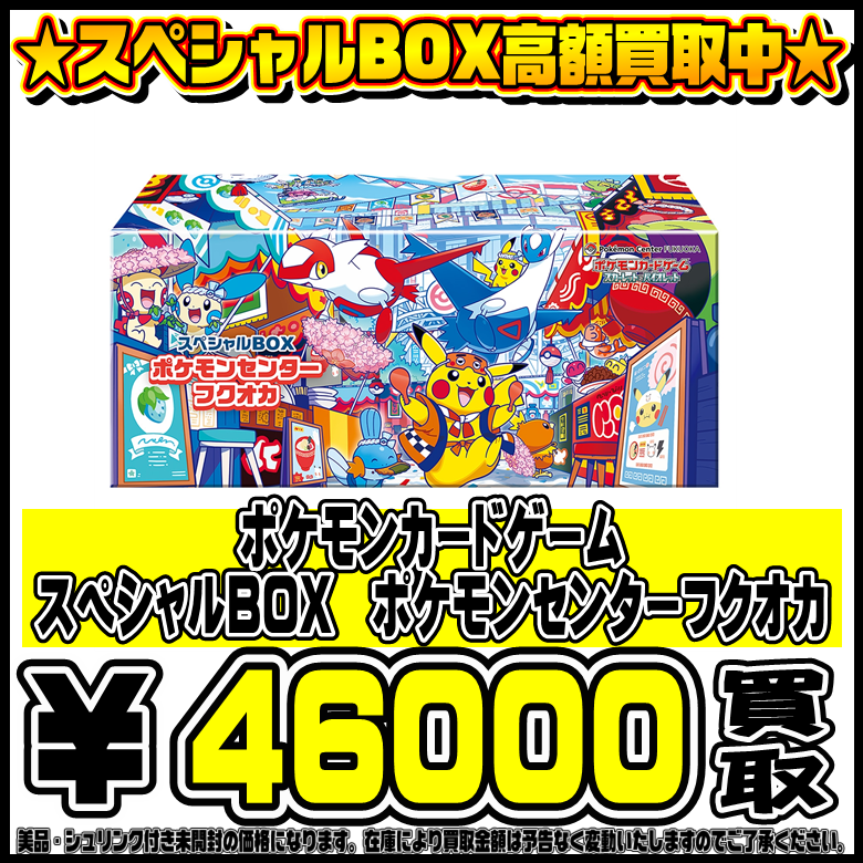 スペシャルBOXポケモンセンターフクオカ・ヒロシマ・トウホク も高価 