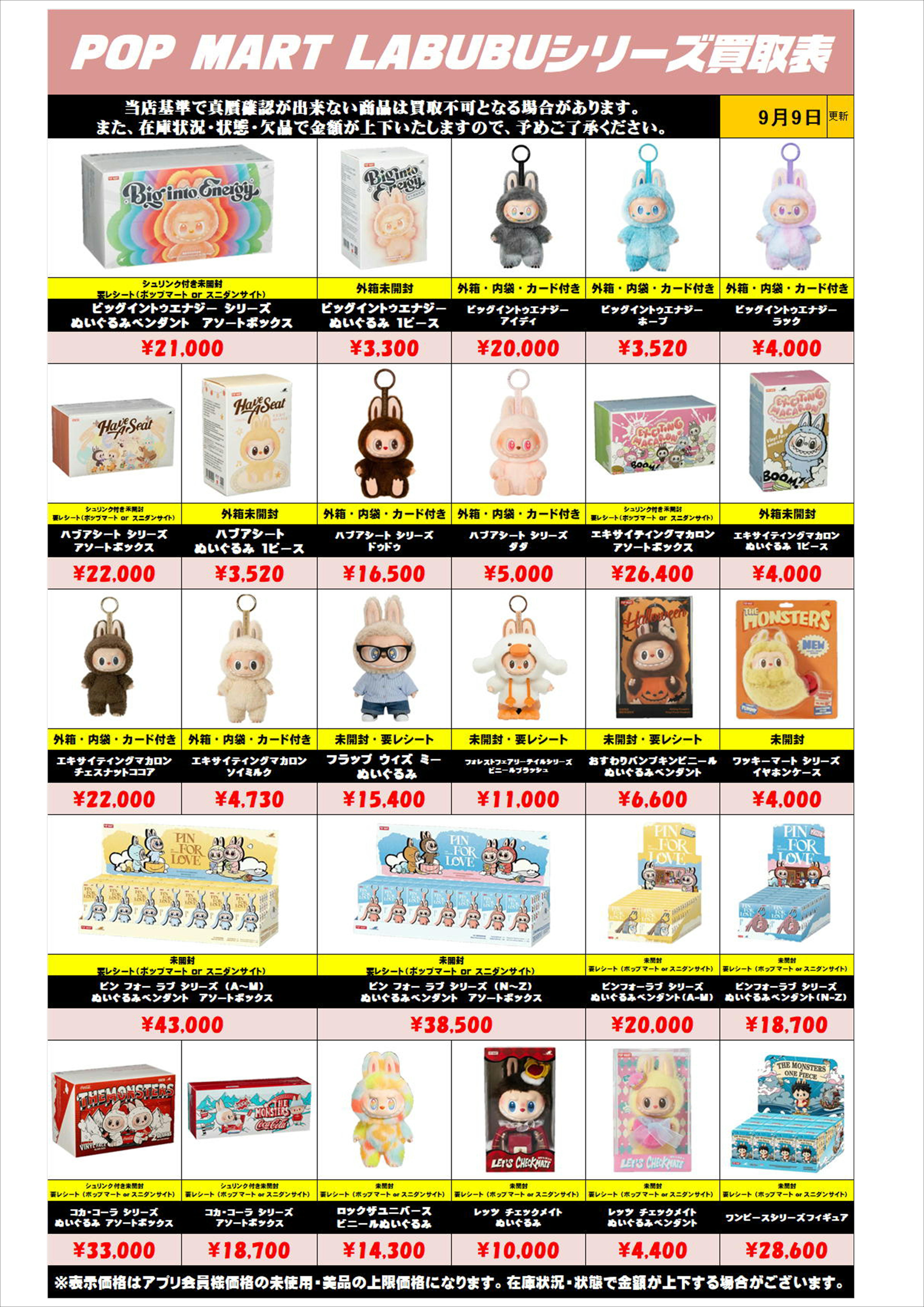 ラブブ買取リスト0909 | 千葉鑑定団中央店