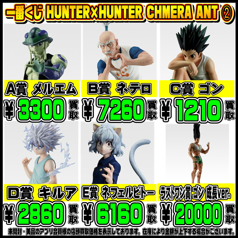 新作一番くじ買取リスト更新しました！ 呪術廻戦・ハンターハンター 