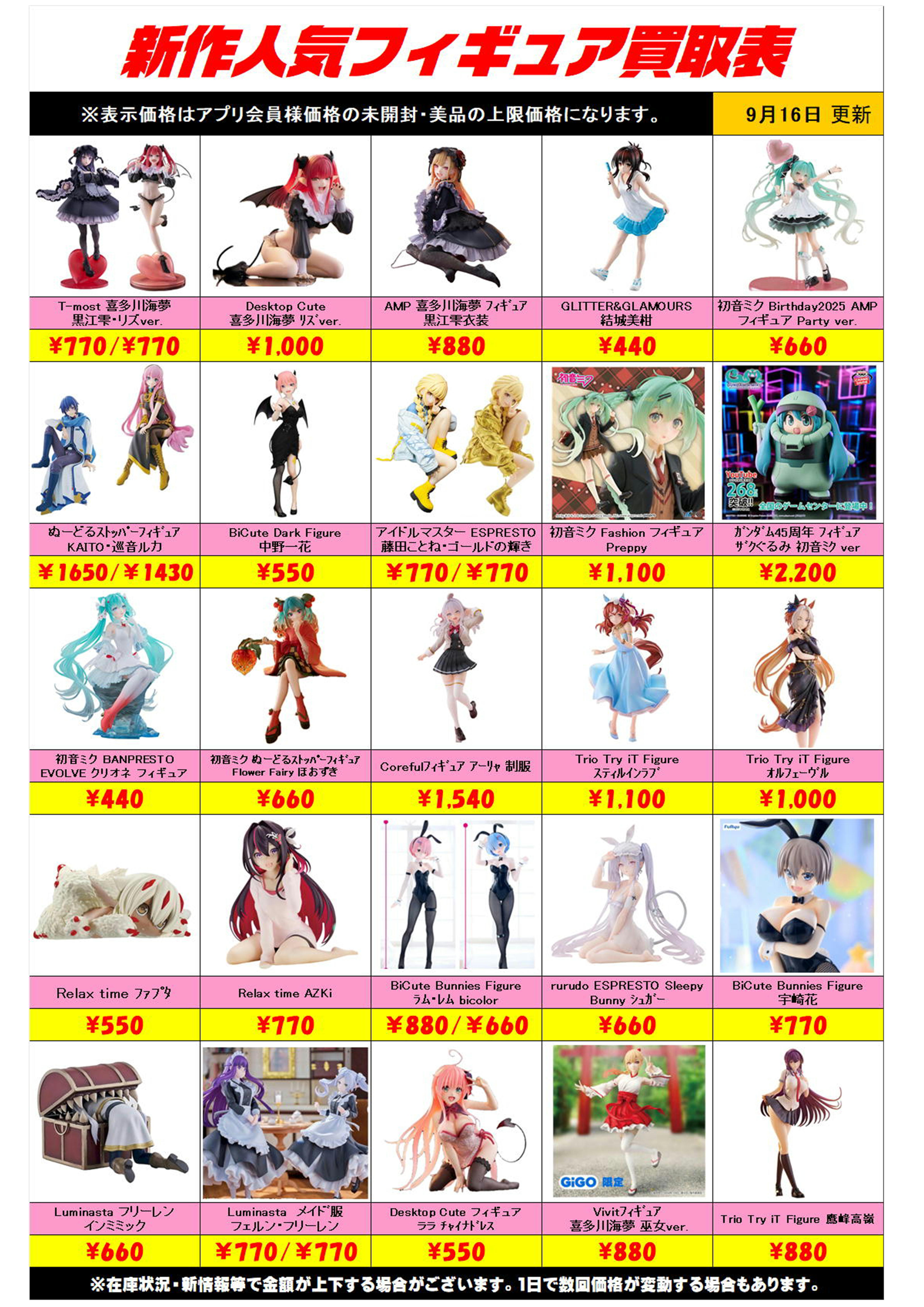 新作プライズフィギュア買取表更新しました！ 9/16～ プラスアップ 
