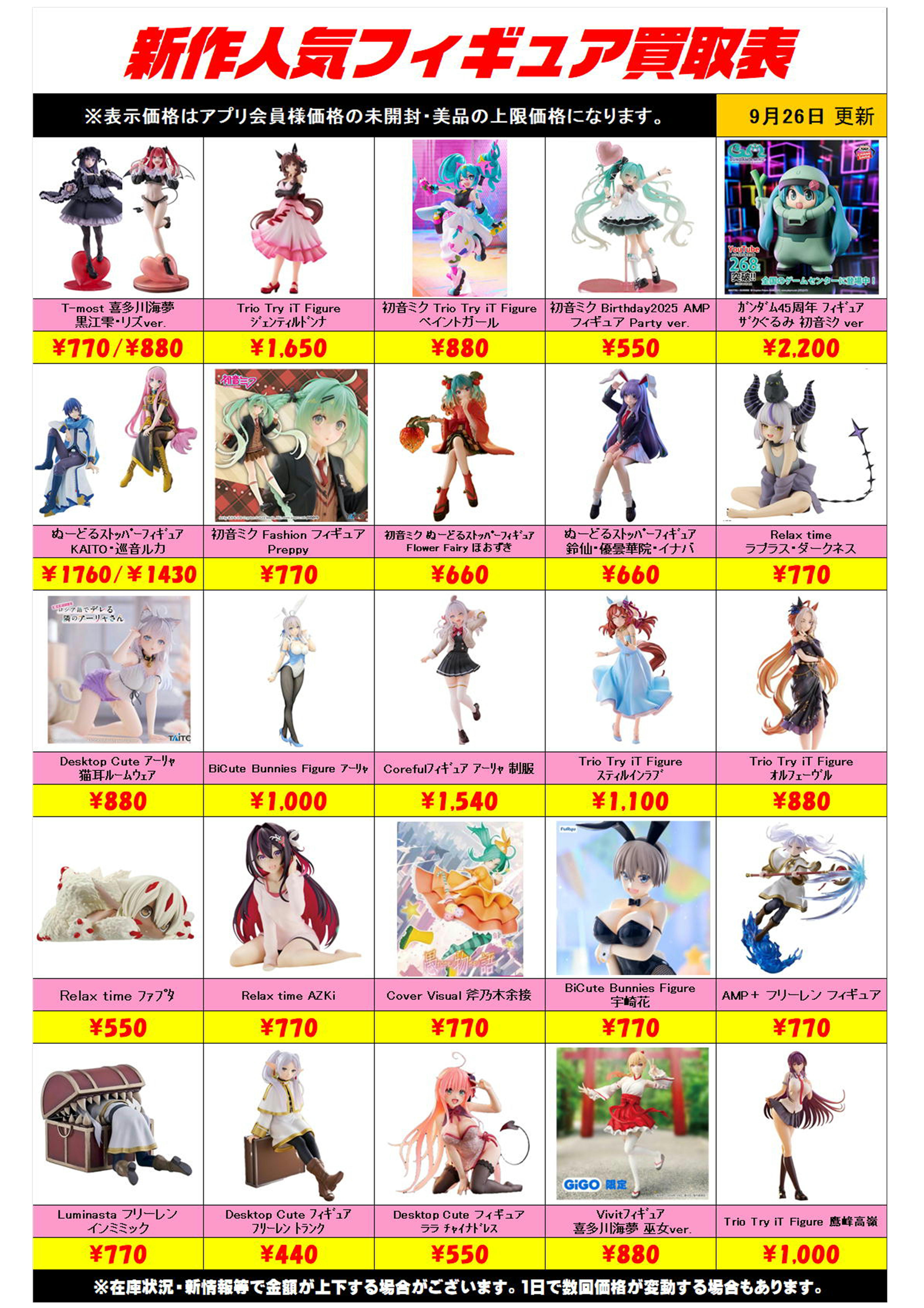 新作プライズフィギュア買取リスト更新しました！ 9/26～ プラスアップ 