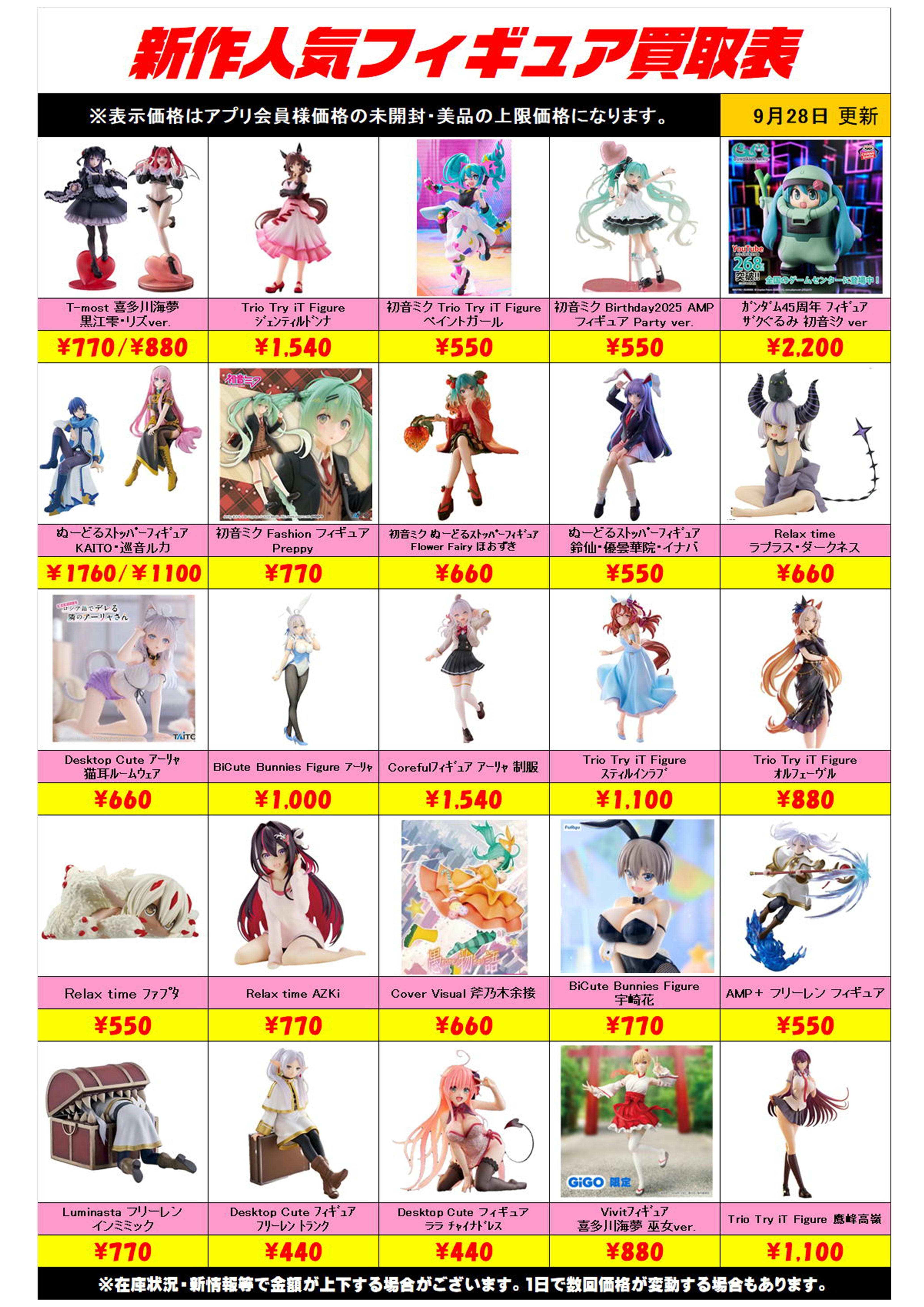 新作プライズフィギュア買取リスト更新しました！ 9/28～ プラスアップ 