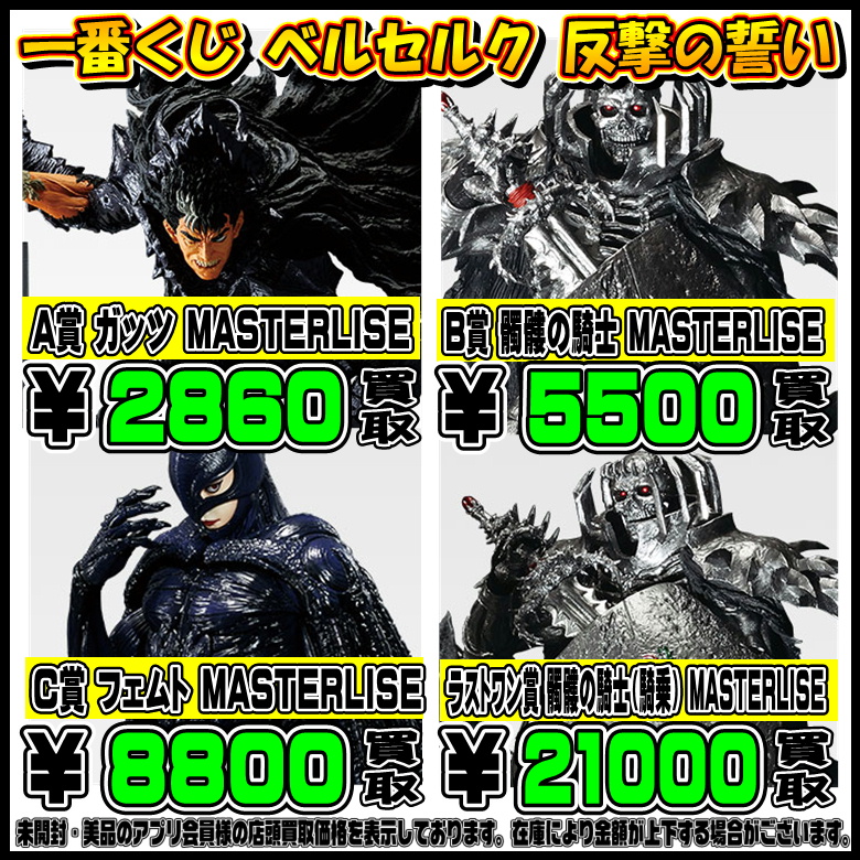 新作一番くじ買取リスト更新しました！9/24～ ベルセルク・チェンソー 