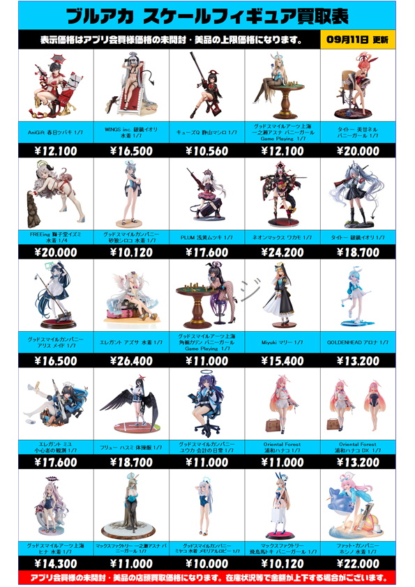 ブルーアーカイブ スケールフィギュア買取表 更新しました！ 9/11 