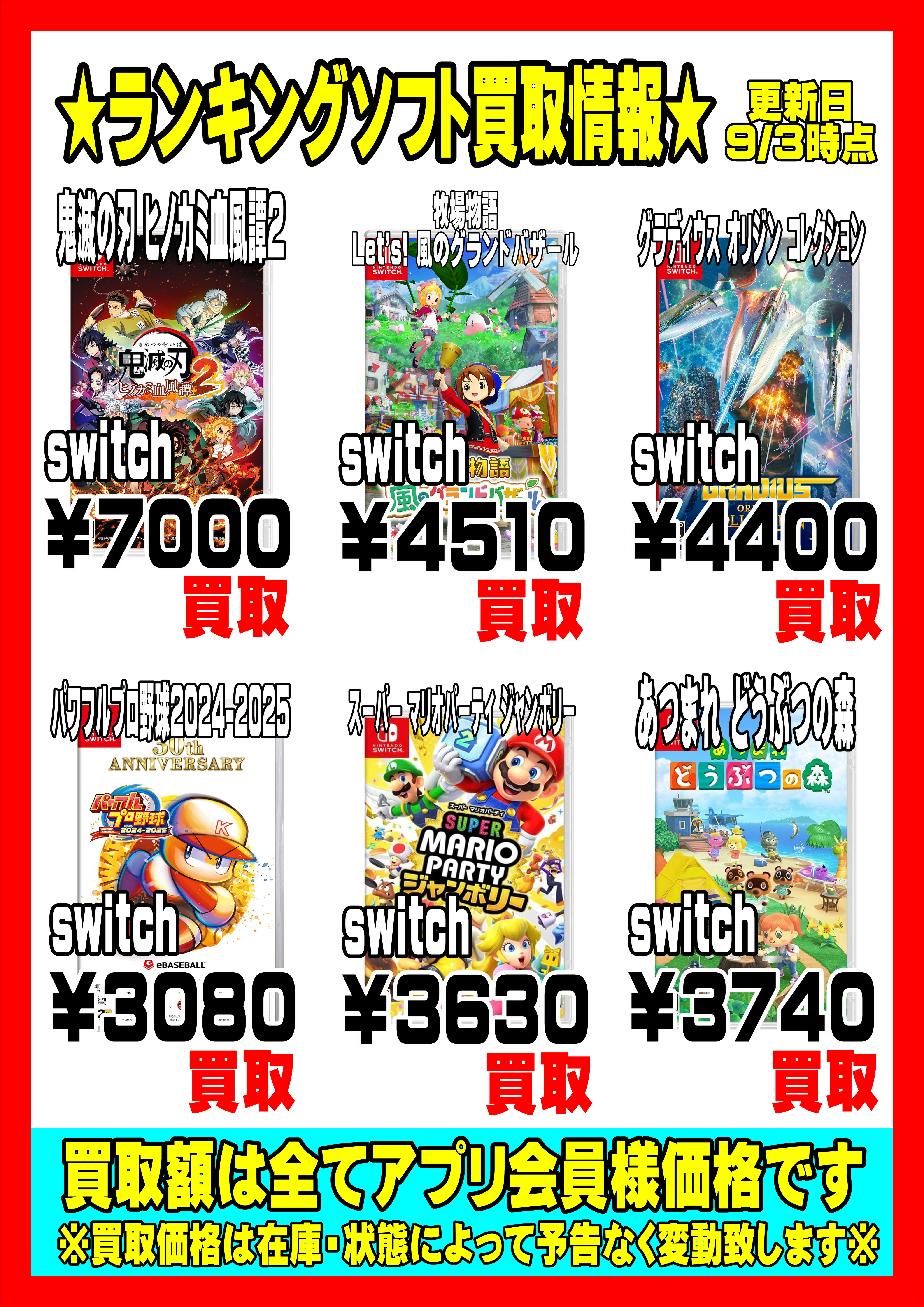 ☆週間ゲームソフトランキングNSW強化買取情報！！！！！☆9/3現在 