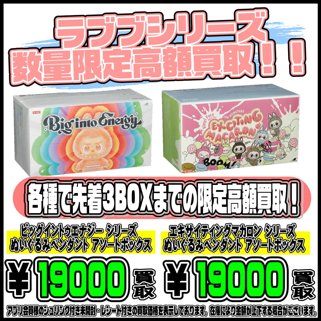本日限定！！ラブブ アソートボックス 数量限定の高額買取実施中です 