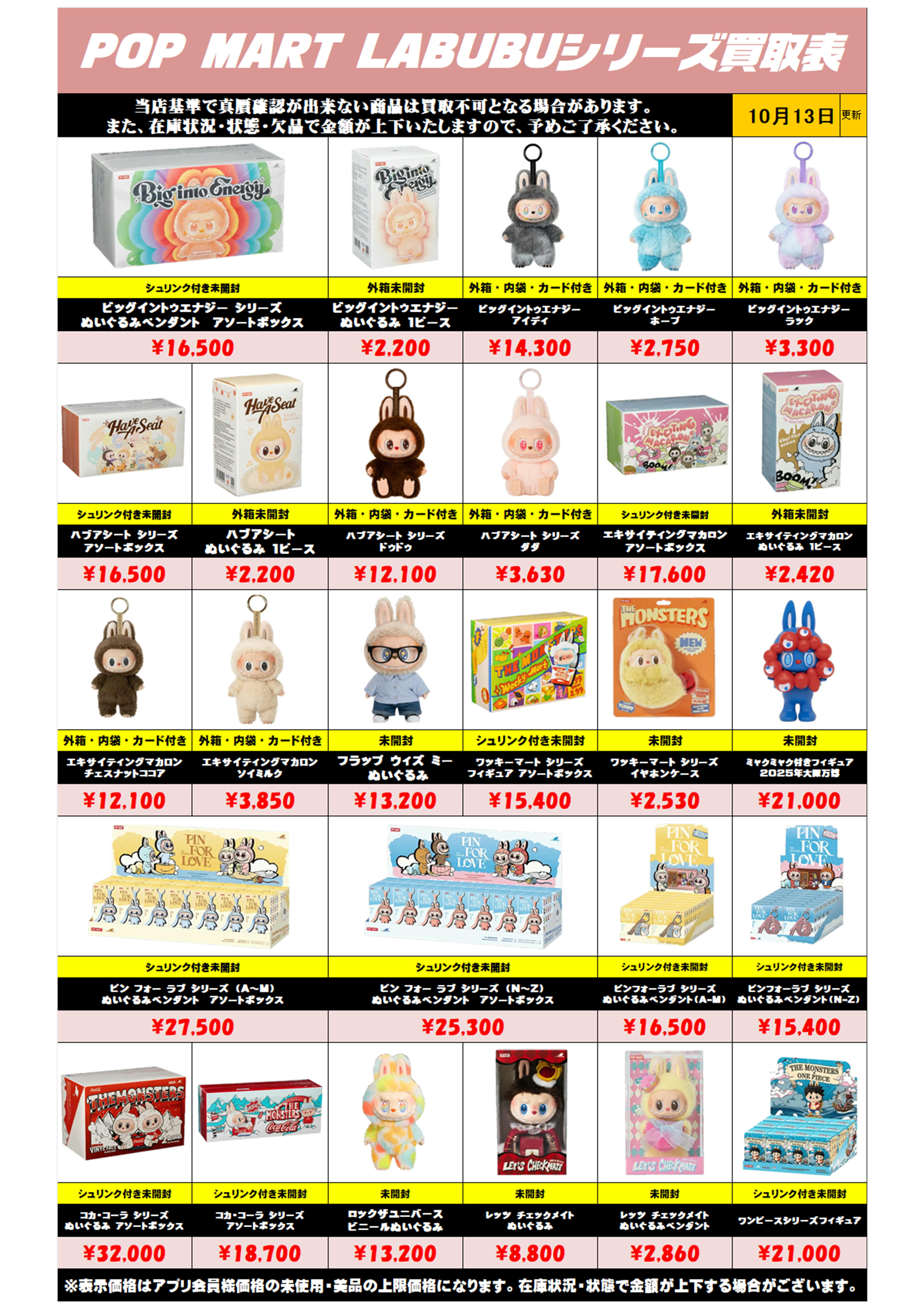 ポップマート ラブブシリーズも高額買取実施中です！ 10/13～ | 千葉 