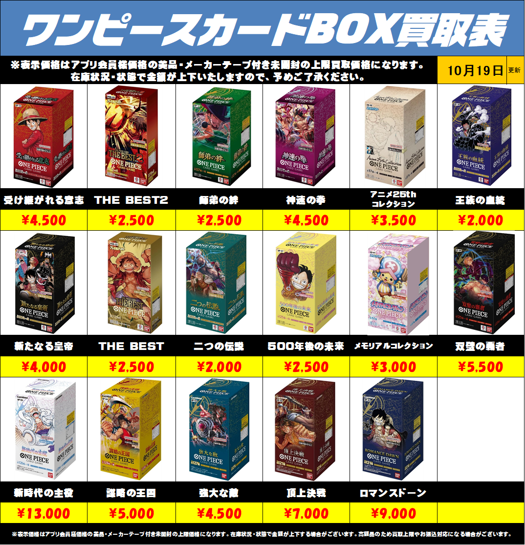 ワンピースカードBOX 買取リスト！ 10/19～ | 千葉鑑定団中央店