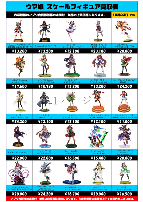 ウマ娘 スケールフィギュア買取表 更新しました！ 10/23～ | 千葉鑑定 
