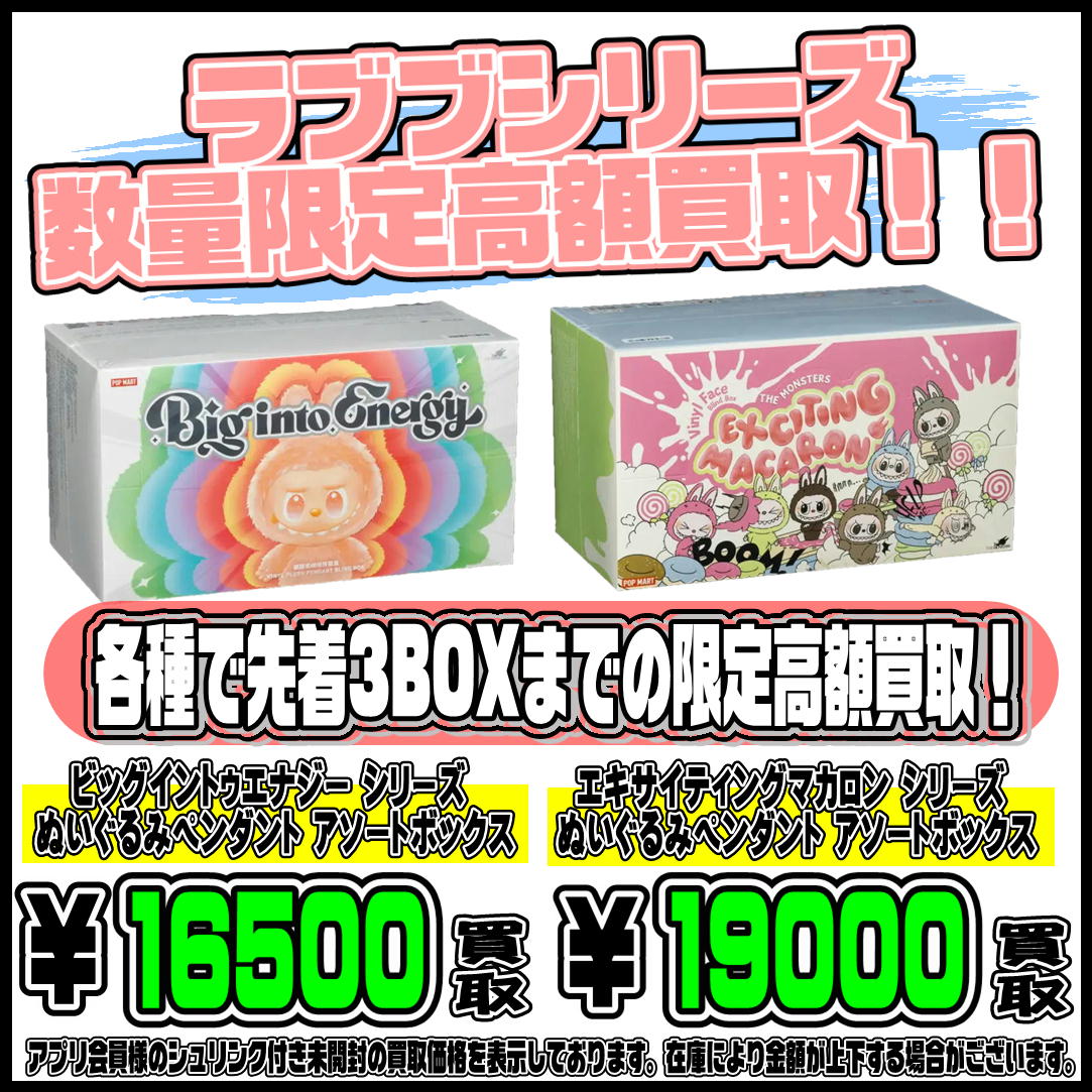 本日限定！！ラブブ アソートボックス 数量限定の高額買取実施中です 