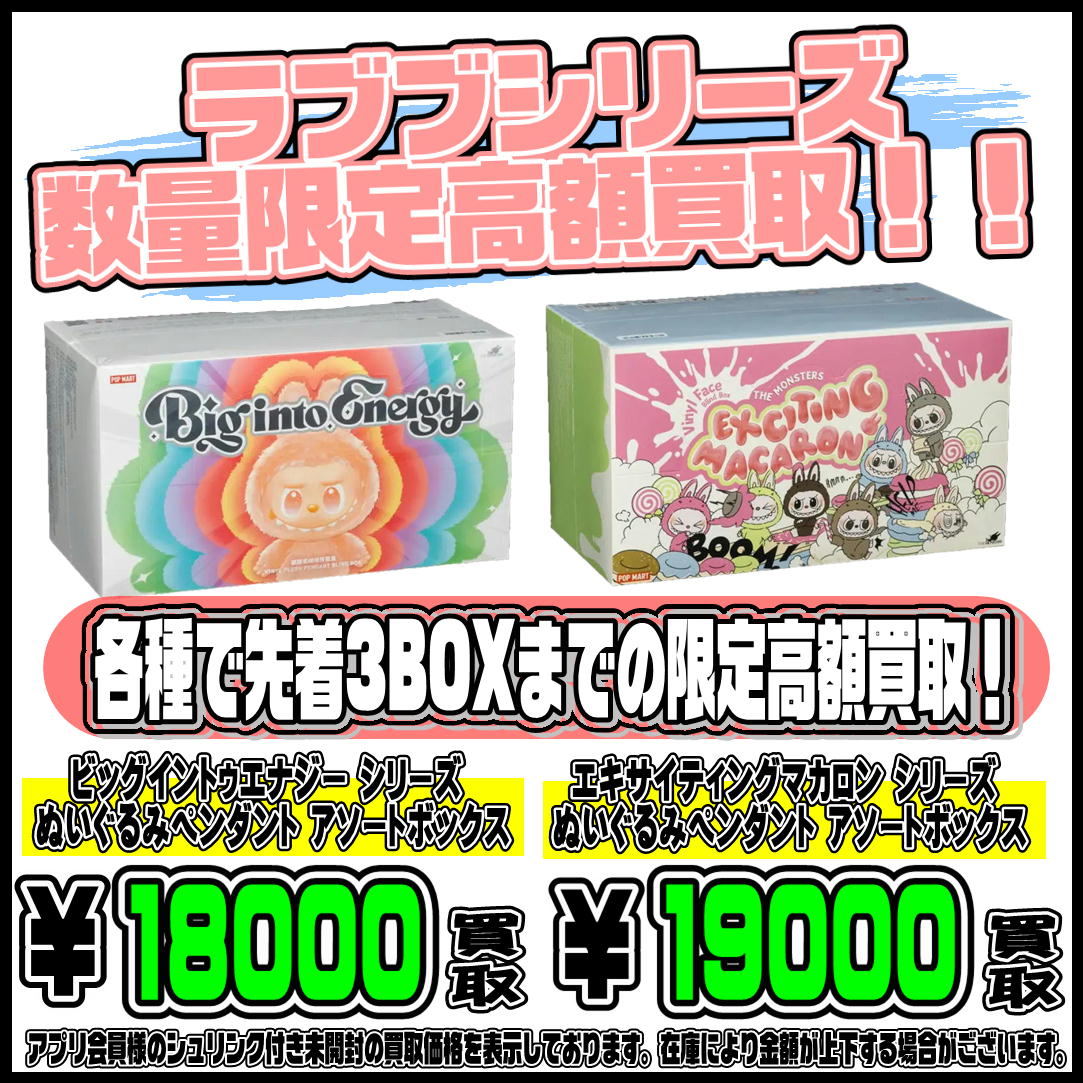 本日限定！！ラブブ アソートボックス 数量限定の高額買取実施中です 