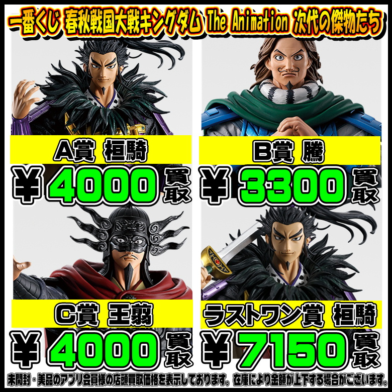 新作一番くじ買取リスト更新しました！ 11/14～ キングダム 