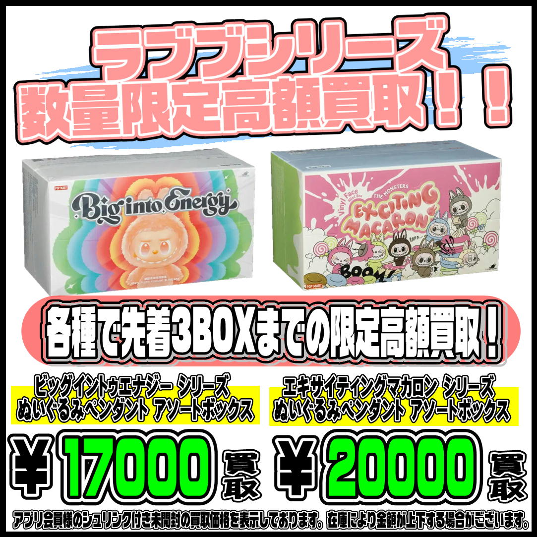 本日限定！！ラブブ アソートボックス 数量限定の高額買取実施中です 