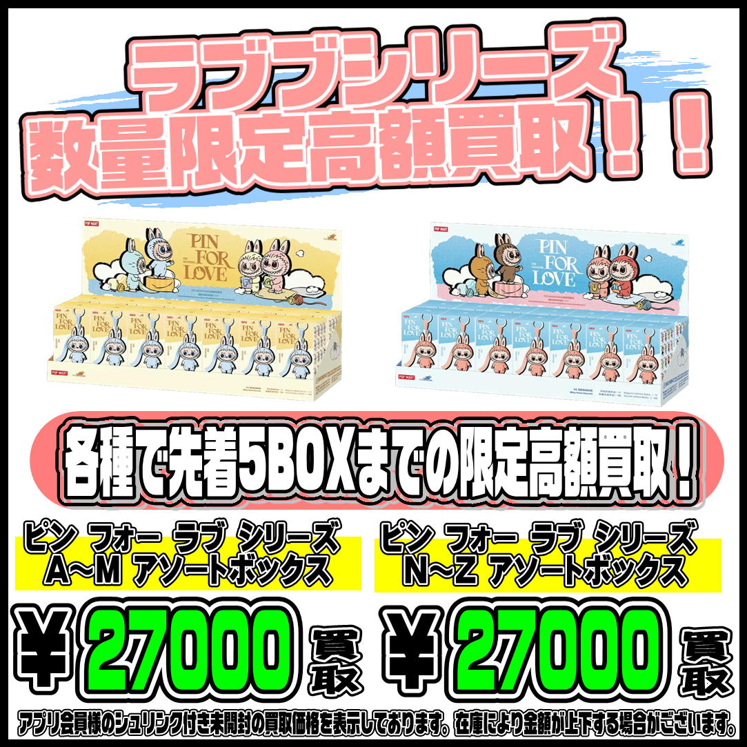本日限定！！ラブブ アソートボックス 数量限定の高額買取実施中です 