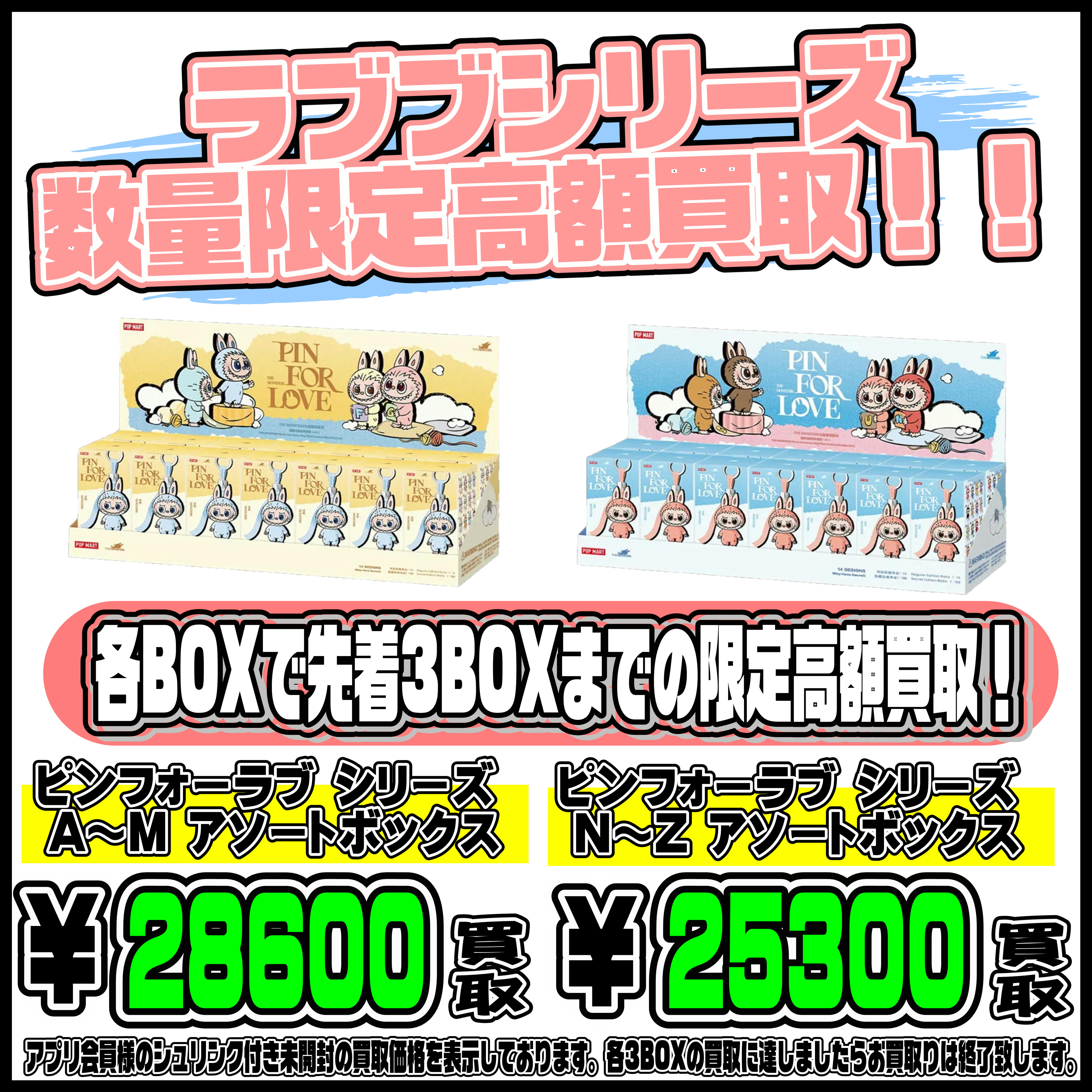 1/1限定！ ラブブ アソートボックス超高額買取実施中です！ | 千葉鑑定 