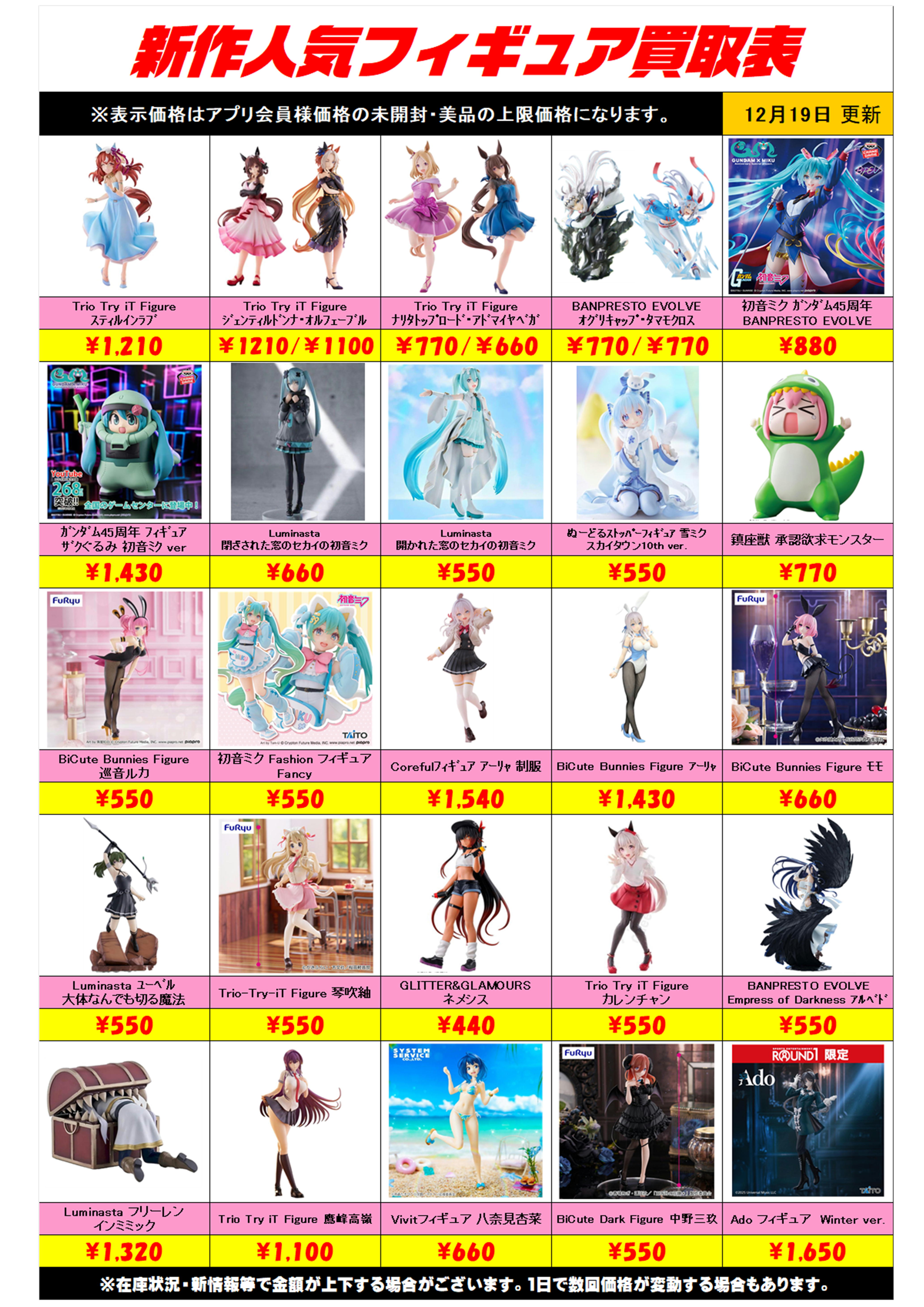 新作プライズフィギュア買取リスト更新しました！ 12/19～ プラス 