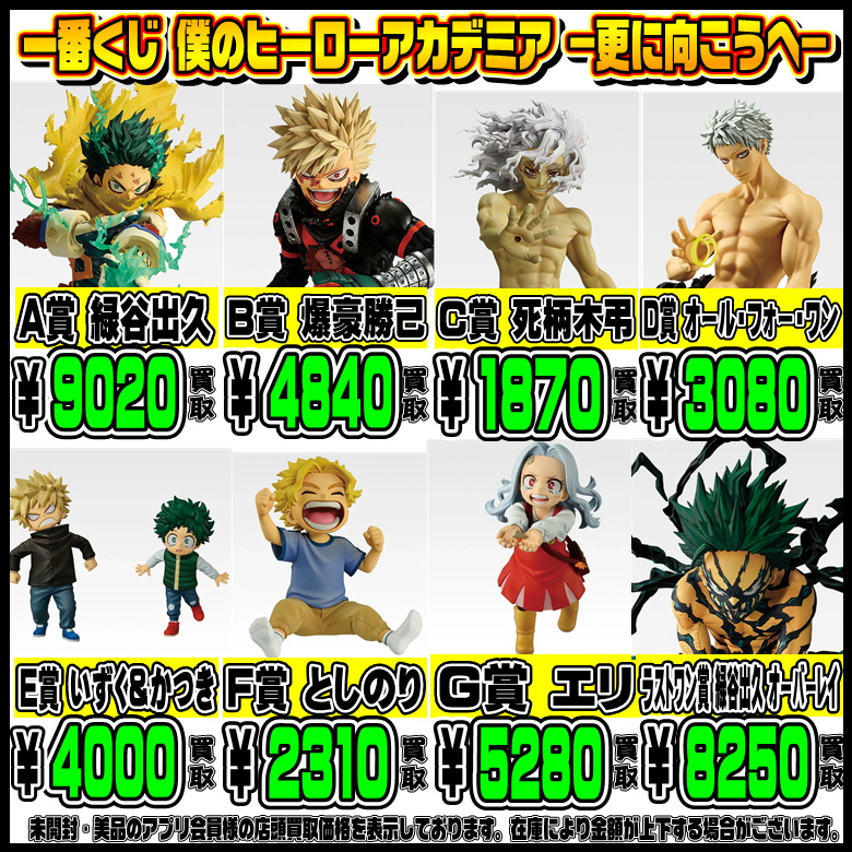 新作一番くじ買取リスト更新しました！ 12/23～ ヒロアカ・ワンピース 