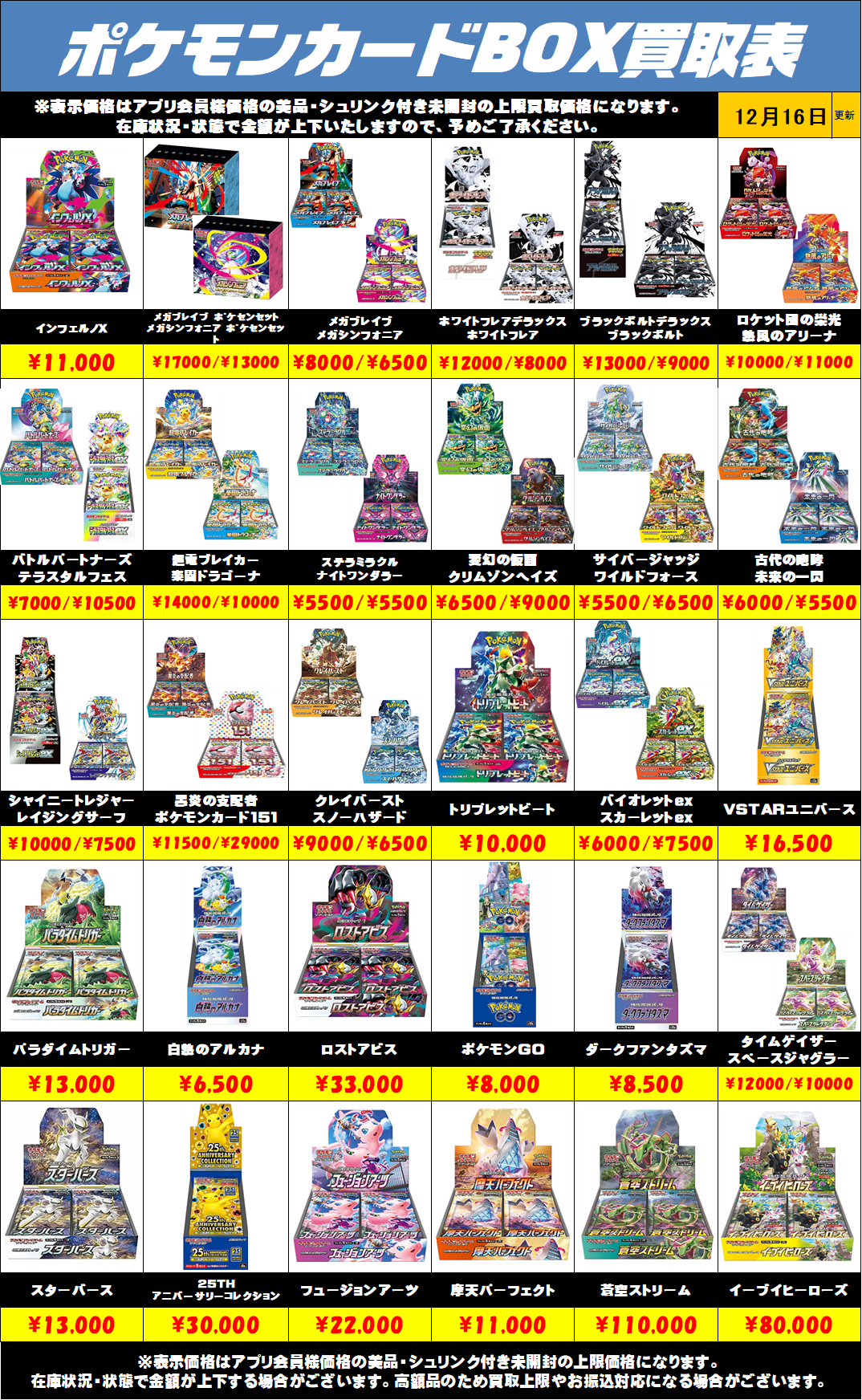 ポケモンカードBOX買取リストを更新しました！12/16～ | 千葉鑑定団中央店