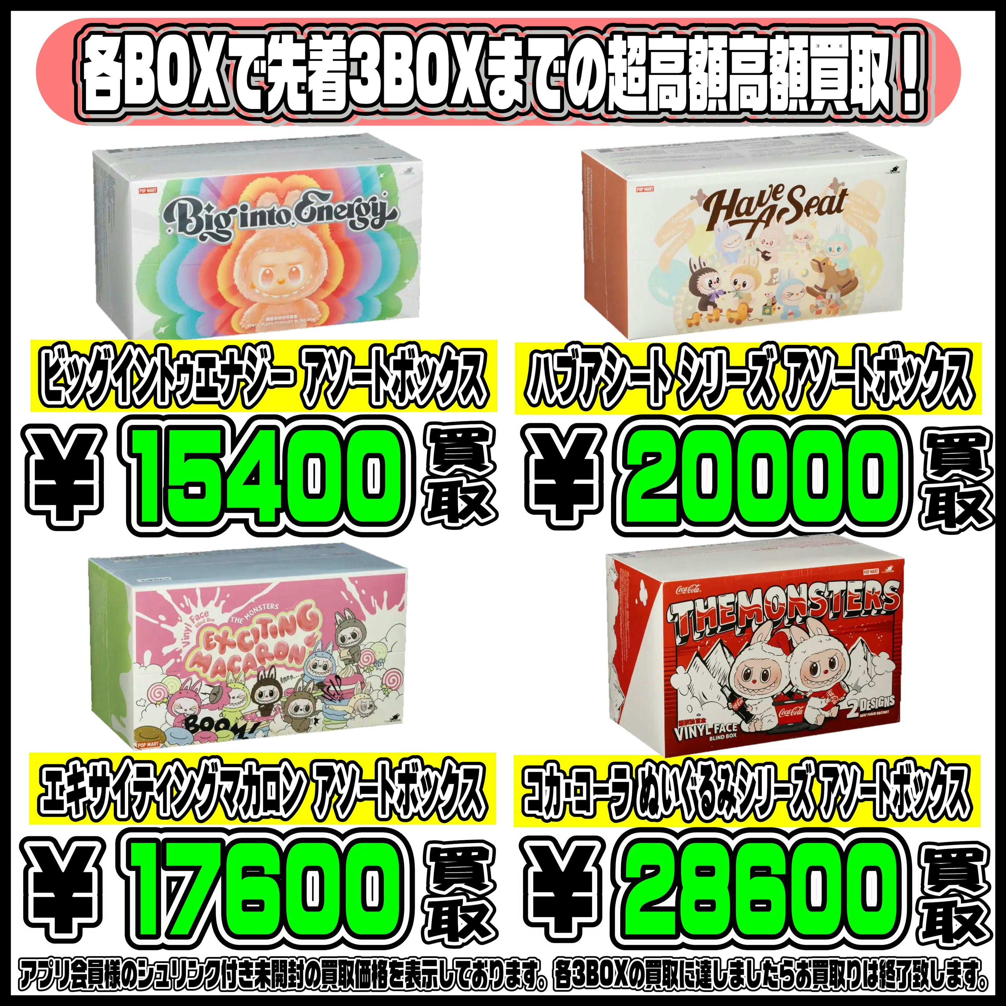 ラブブ アソートボックス 数量限定の高額買取実施中です！1/3 | 千葉 