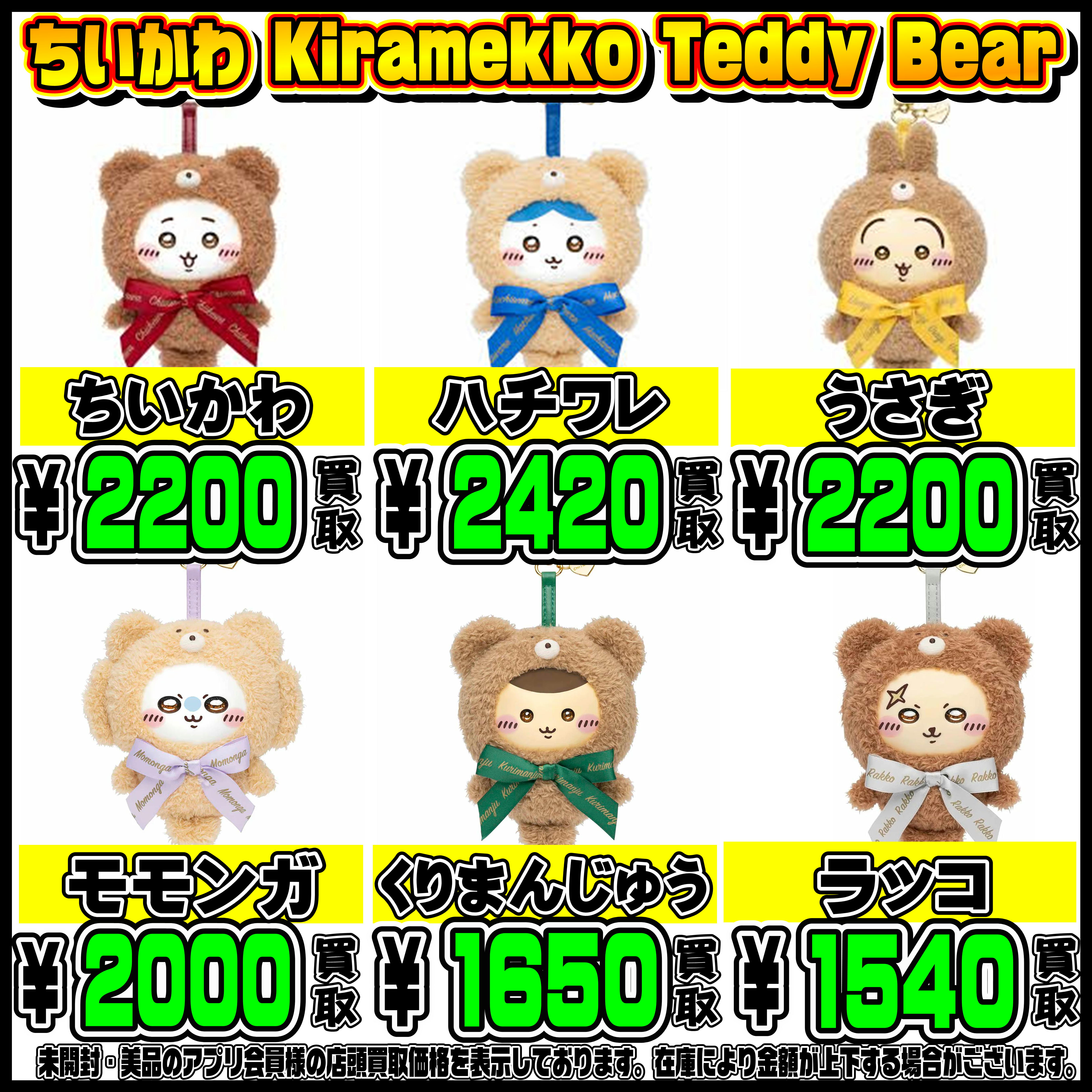 きらめっこ ちいかわ・モフサンドシリーズ買い取ります！ 1/24 