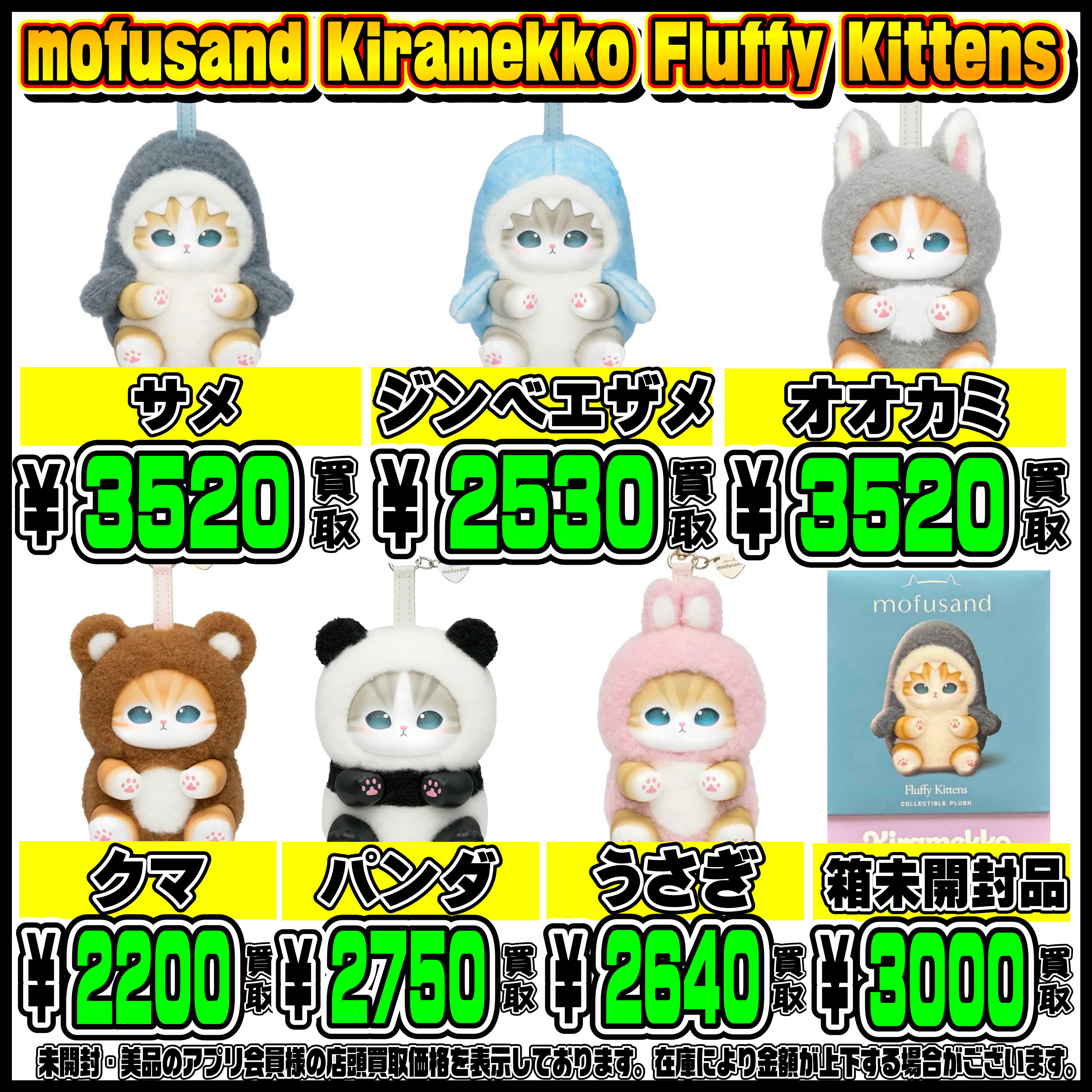 きらめっこ ちいかわ・モフサンドシリーズ買い取ります！ 1/24 