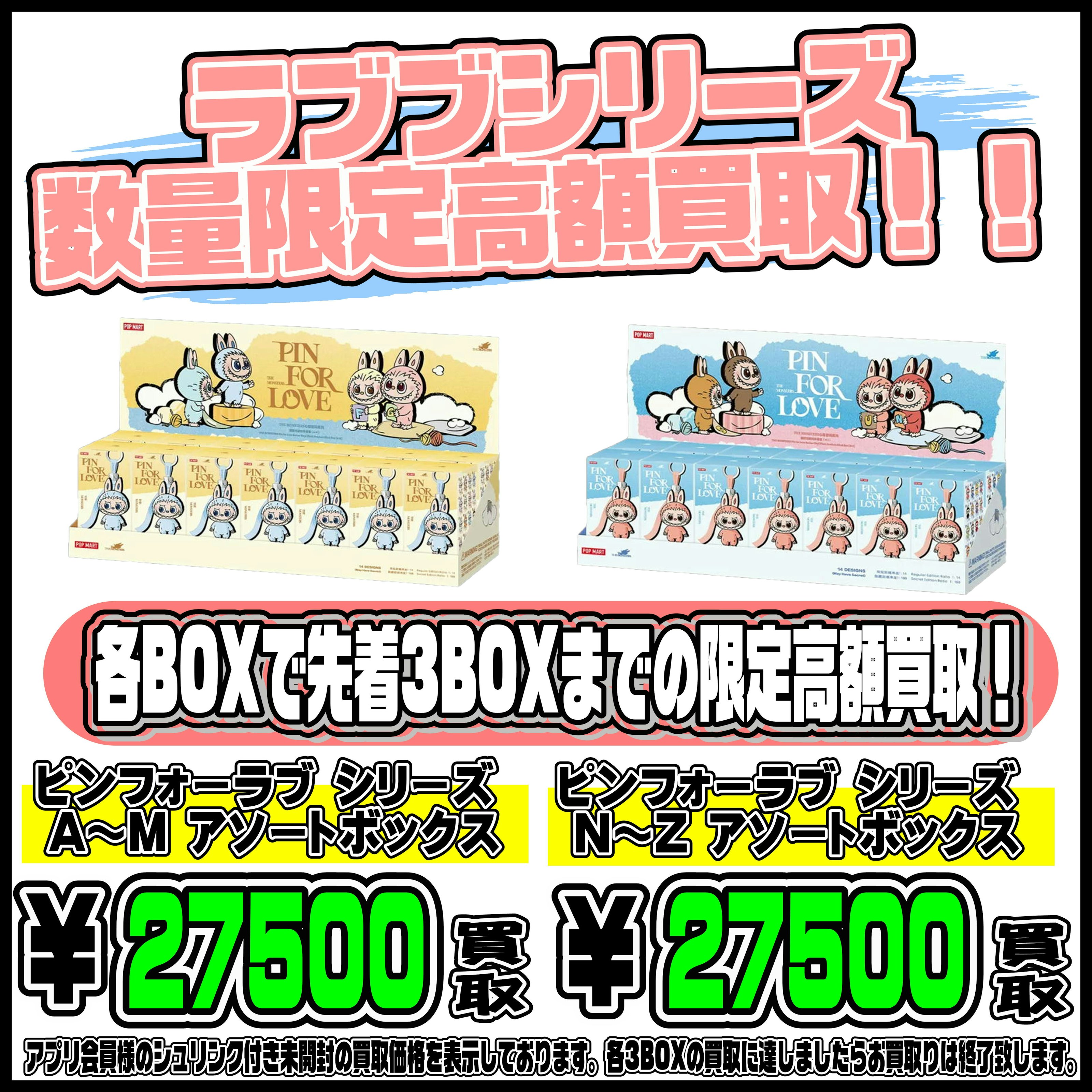 ラブブ アソートボックス 数量限定の高額買取実施中です！1/3 | 千葉 