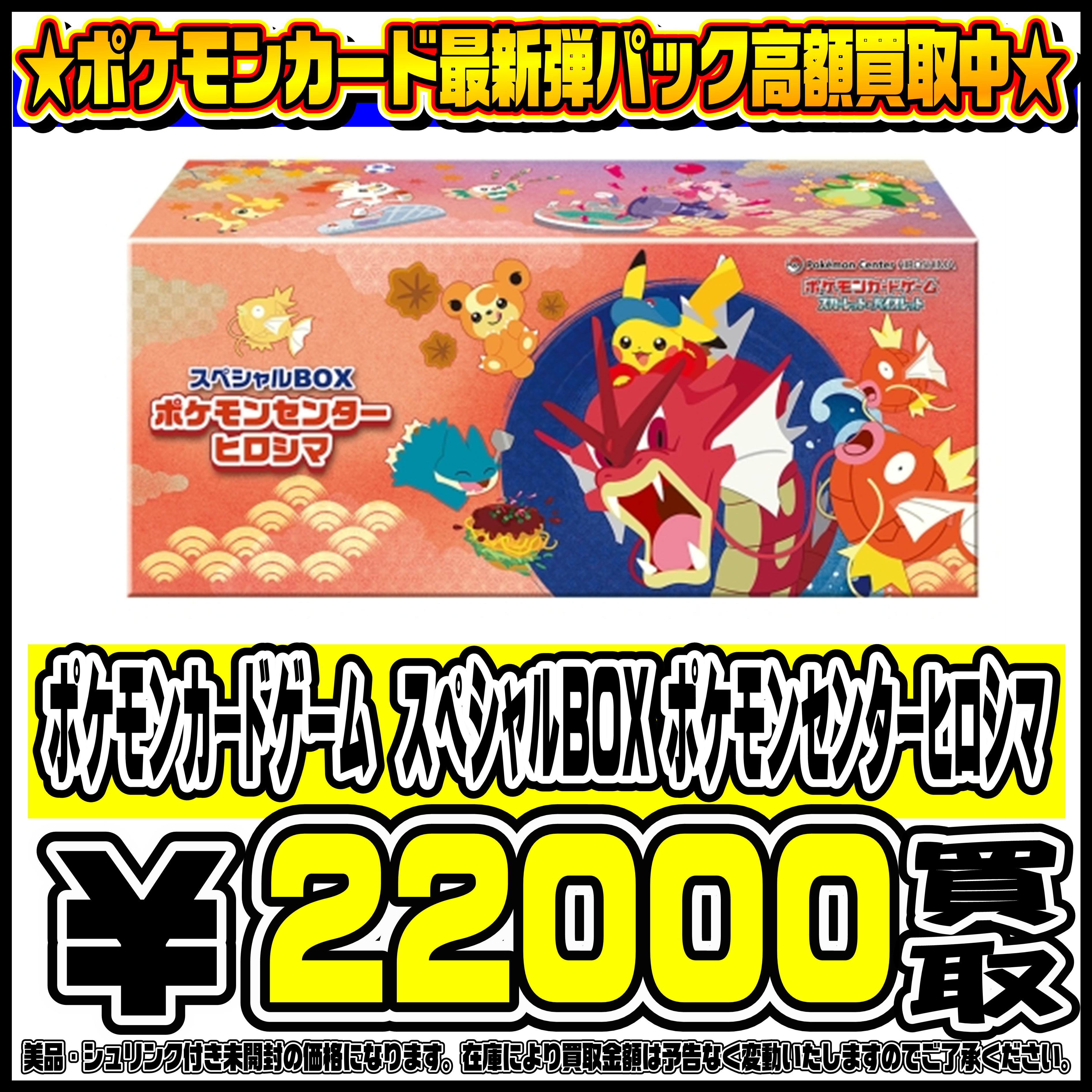 スペシャルBOXポケモンセンターフクオカ・ヒロシマ・トウホク も高価 