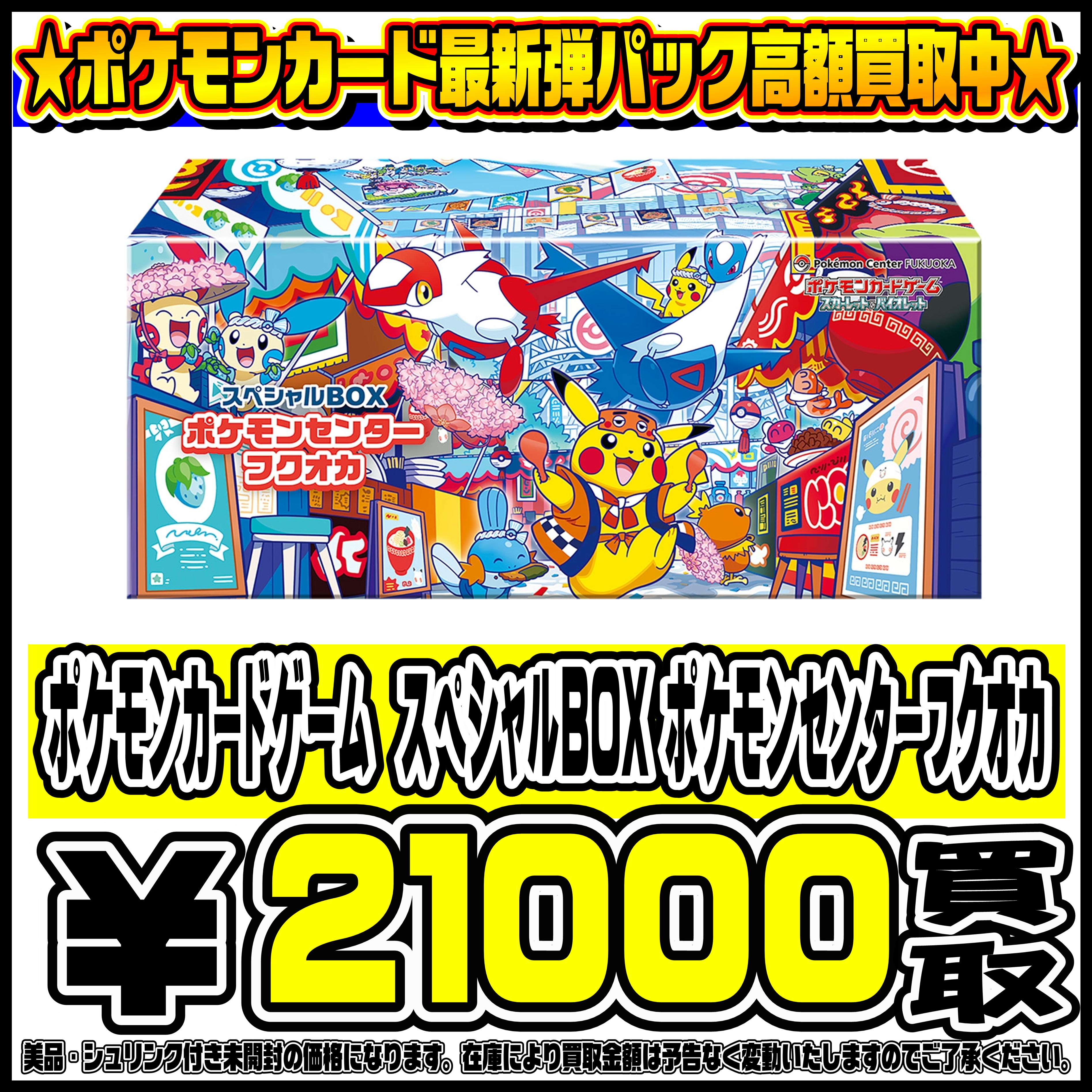 スペシャルBOXポケモンセンターフクオカ・ヒロシマ・トウホク も高価 