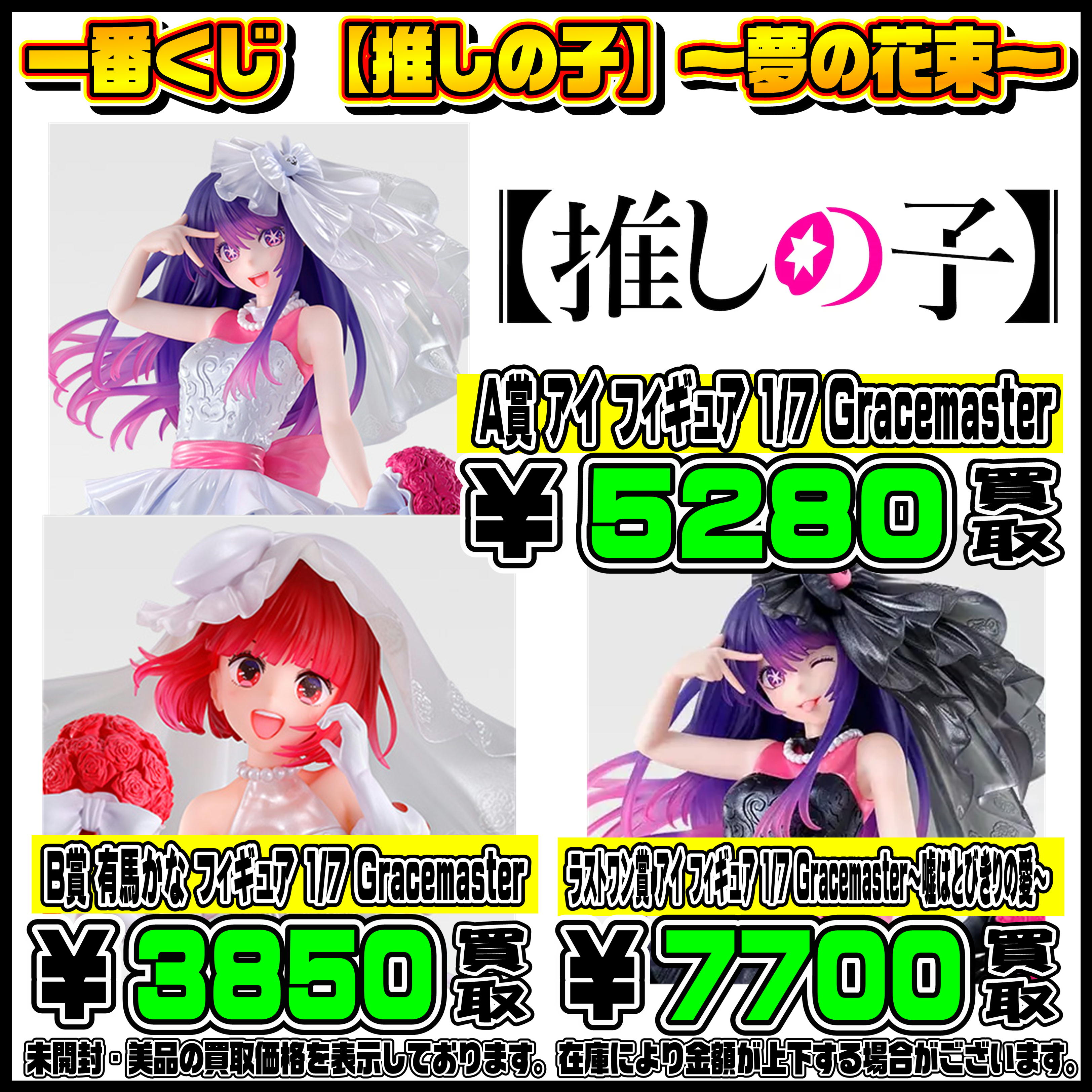 新作一番くじ買取リスト更新しました！ 2/8～ 推しの子・ハイキュー 
