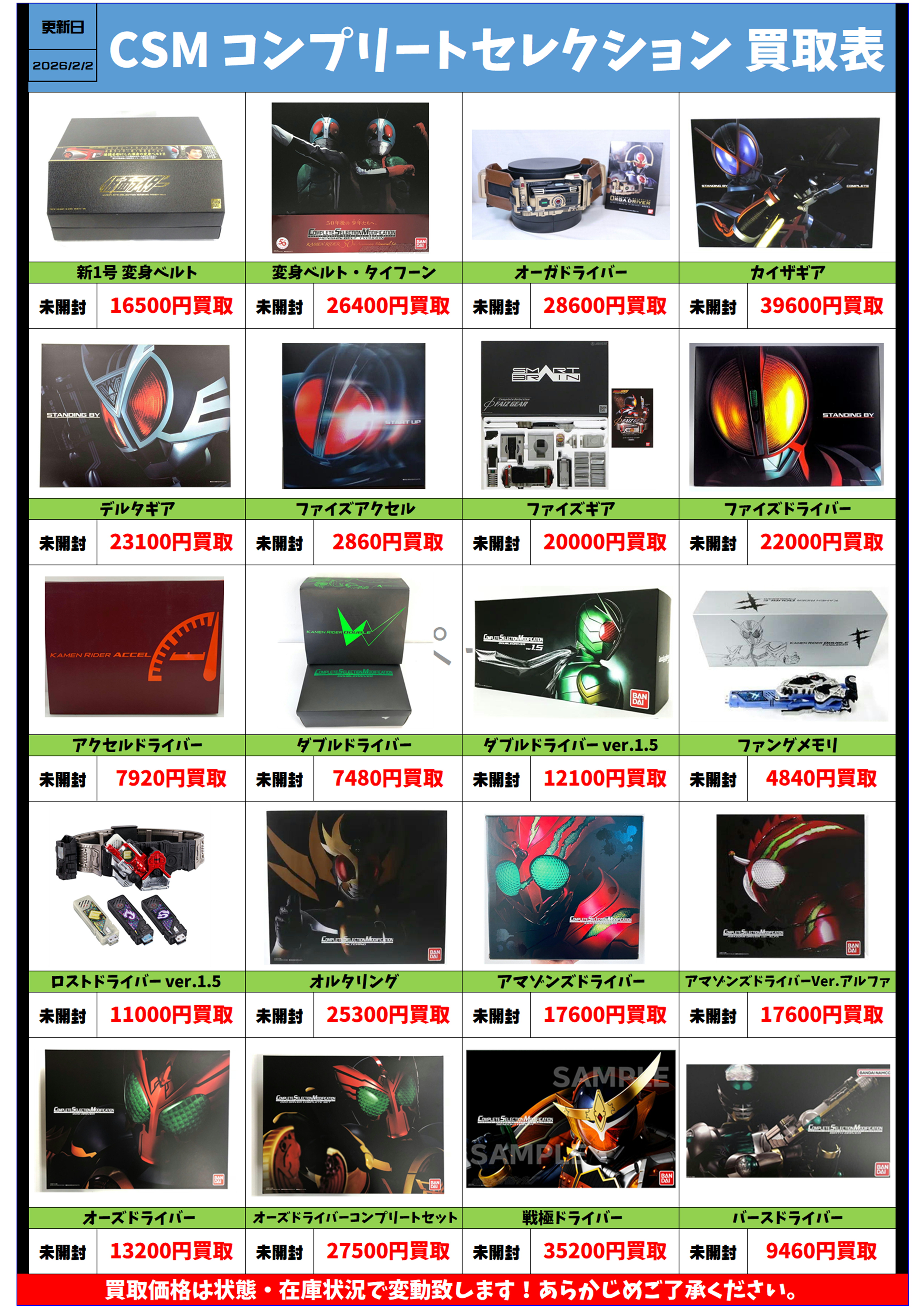 仮面ライダー CSM コンプリートセレクション 買取リスト更新しました