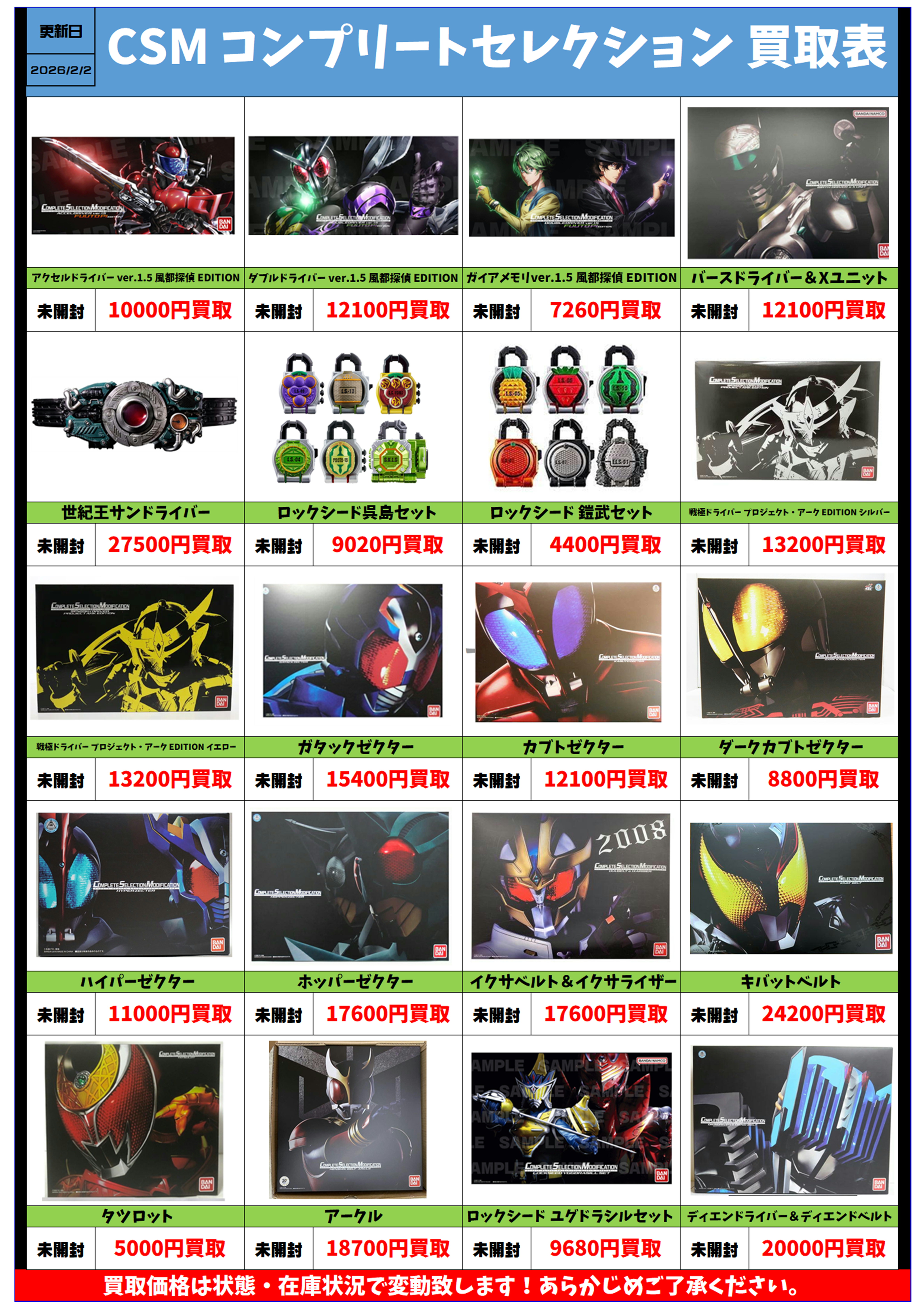 仮面ライダー CSM コンプリートセレクション 買取リスト更新しました