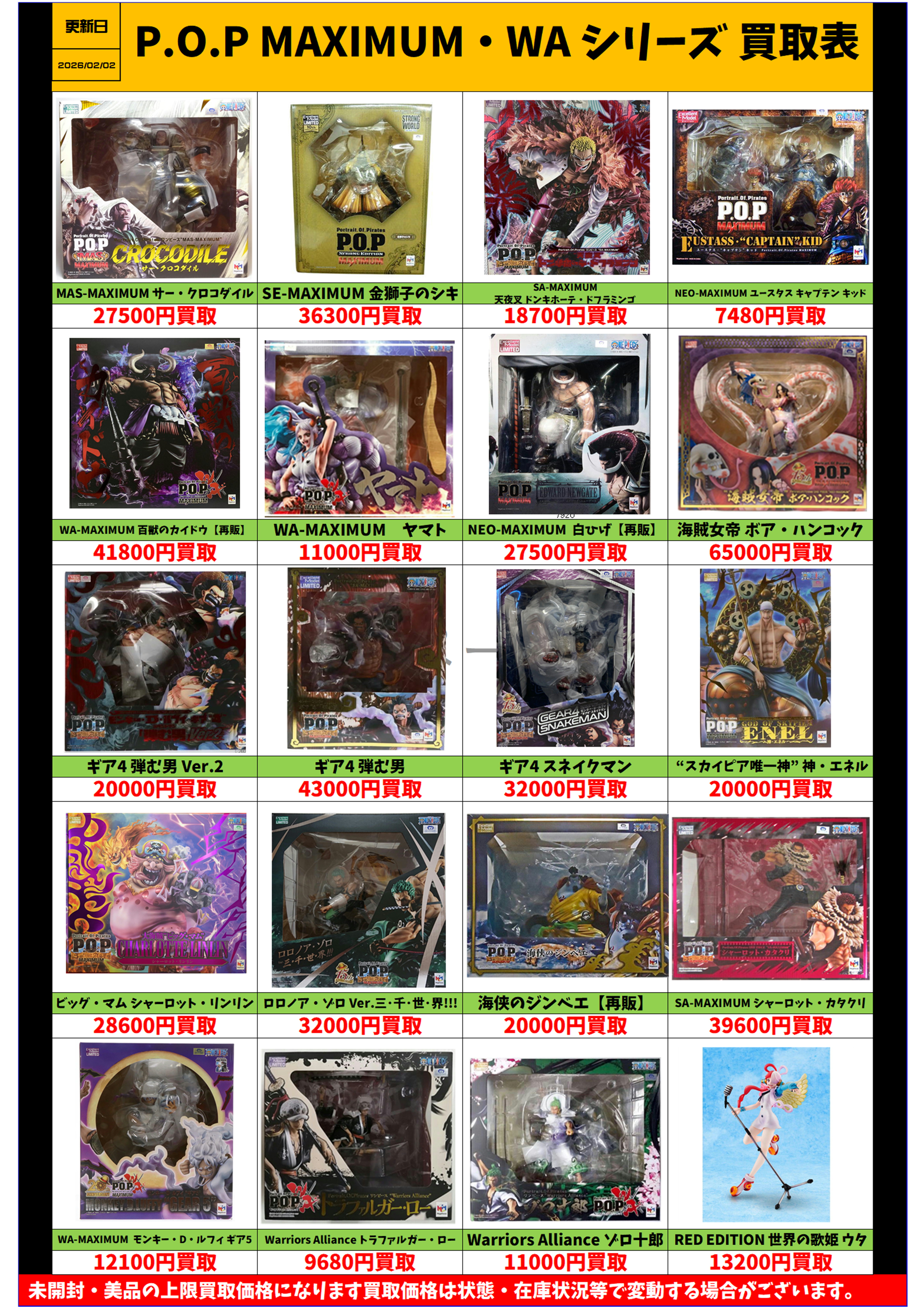 ワンピース P.O.P MAXIMUM warriors alliance シリーズ 買取表更新しま