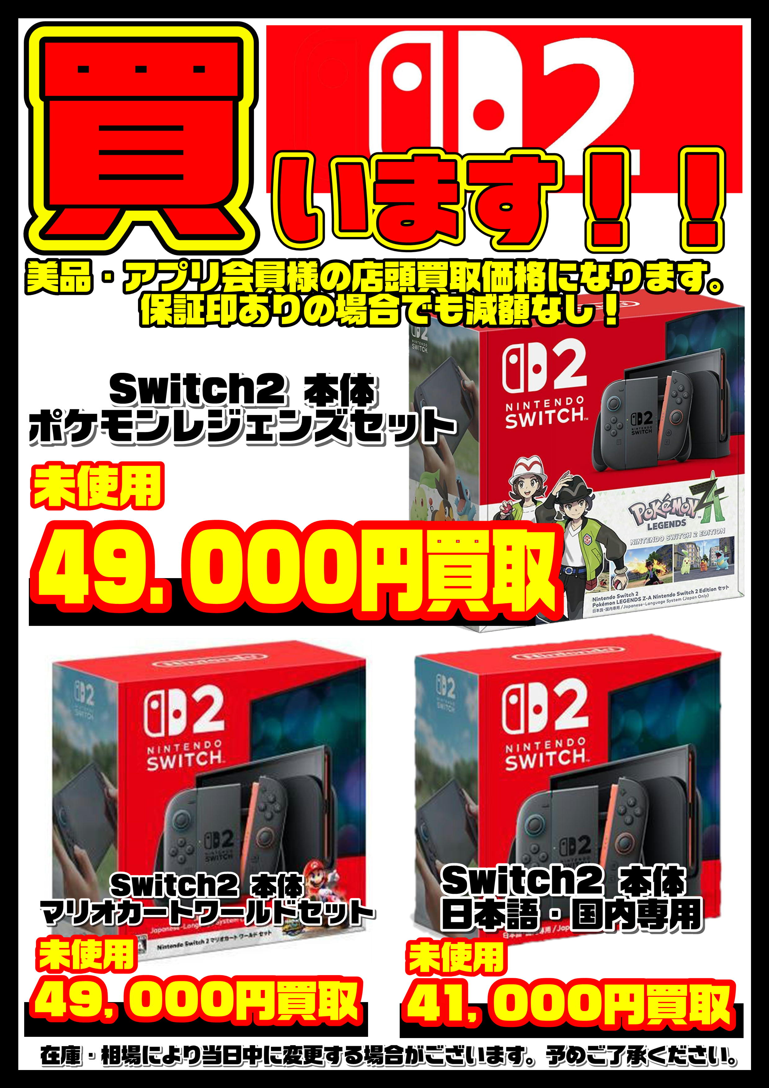 Nintendo Switch2本体 買取リスト更新しました！ 2/17～ | 千葉鑑定団 