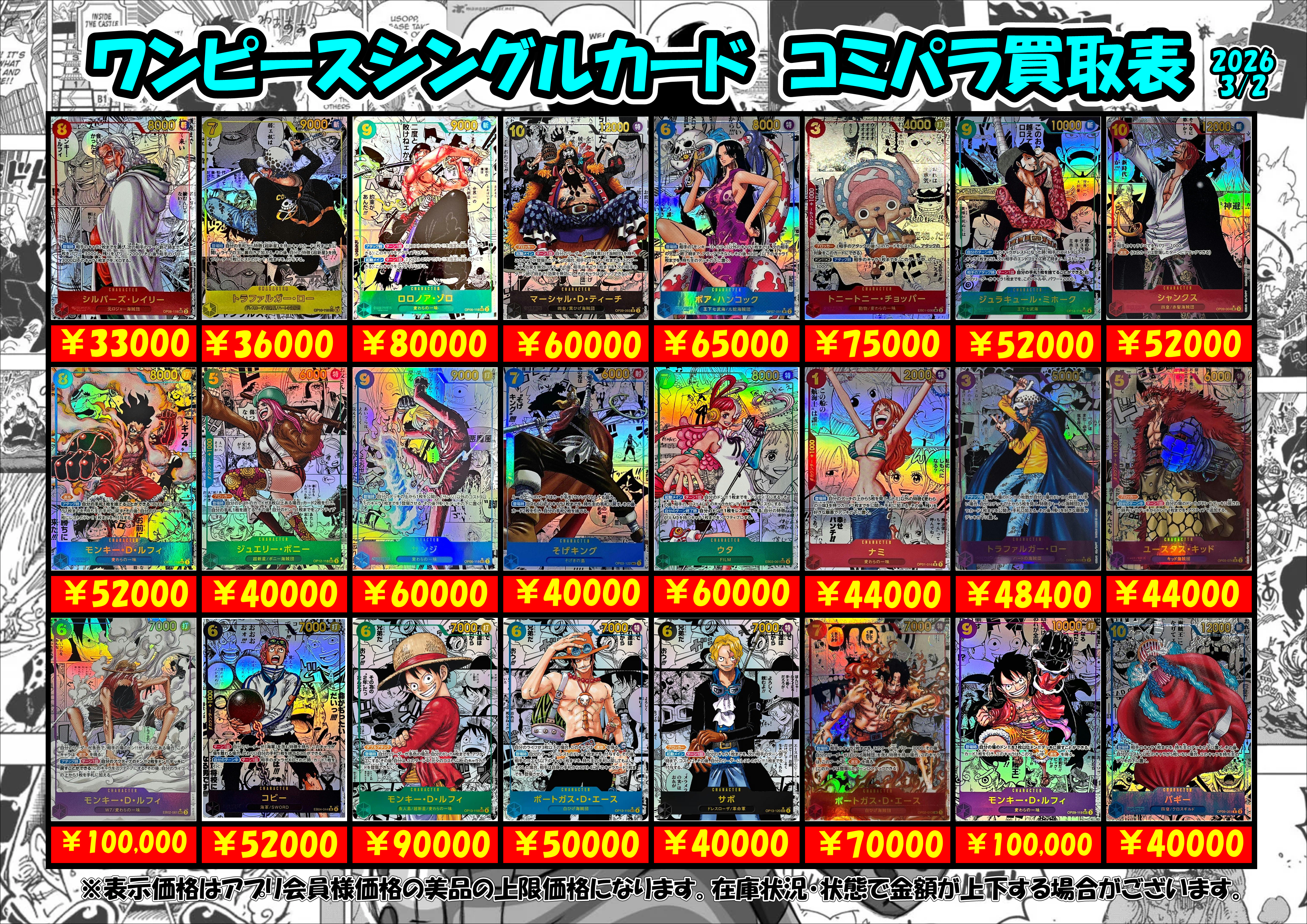 ワンピースカード コミパラ買取表！3/2～ | 千葉鑑定団中央店