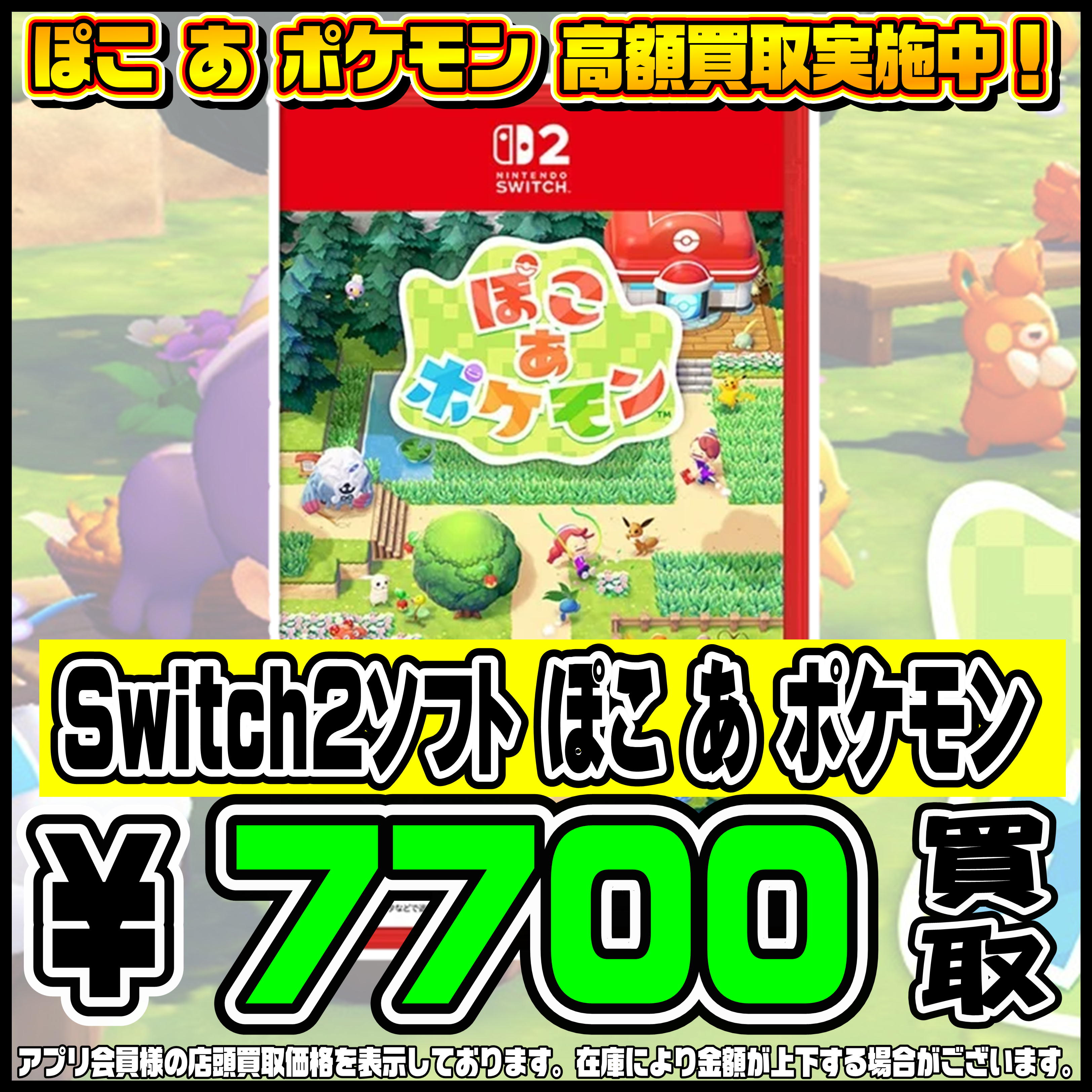switch2ソフト ぽこあポケモン 超高額買取実施中です！ 3/12～ | 千葉 
