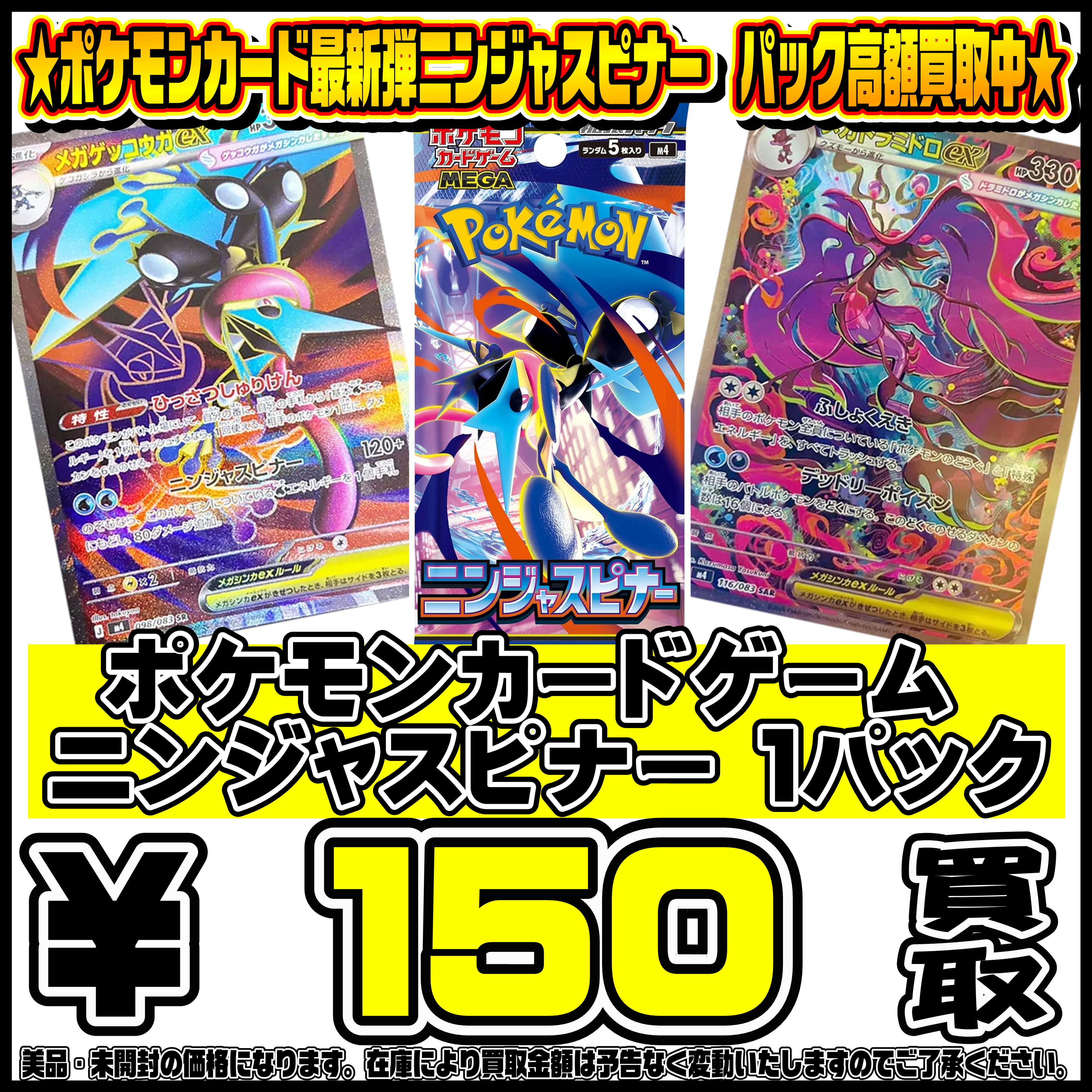 ポケモンカード新弾ニンジャスピナーBOX・パック買取リスト更新しま 