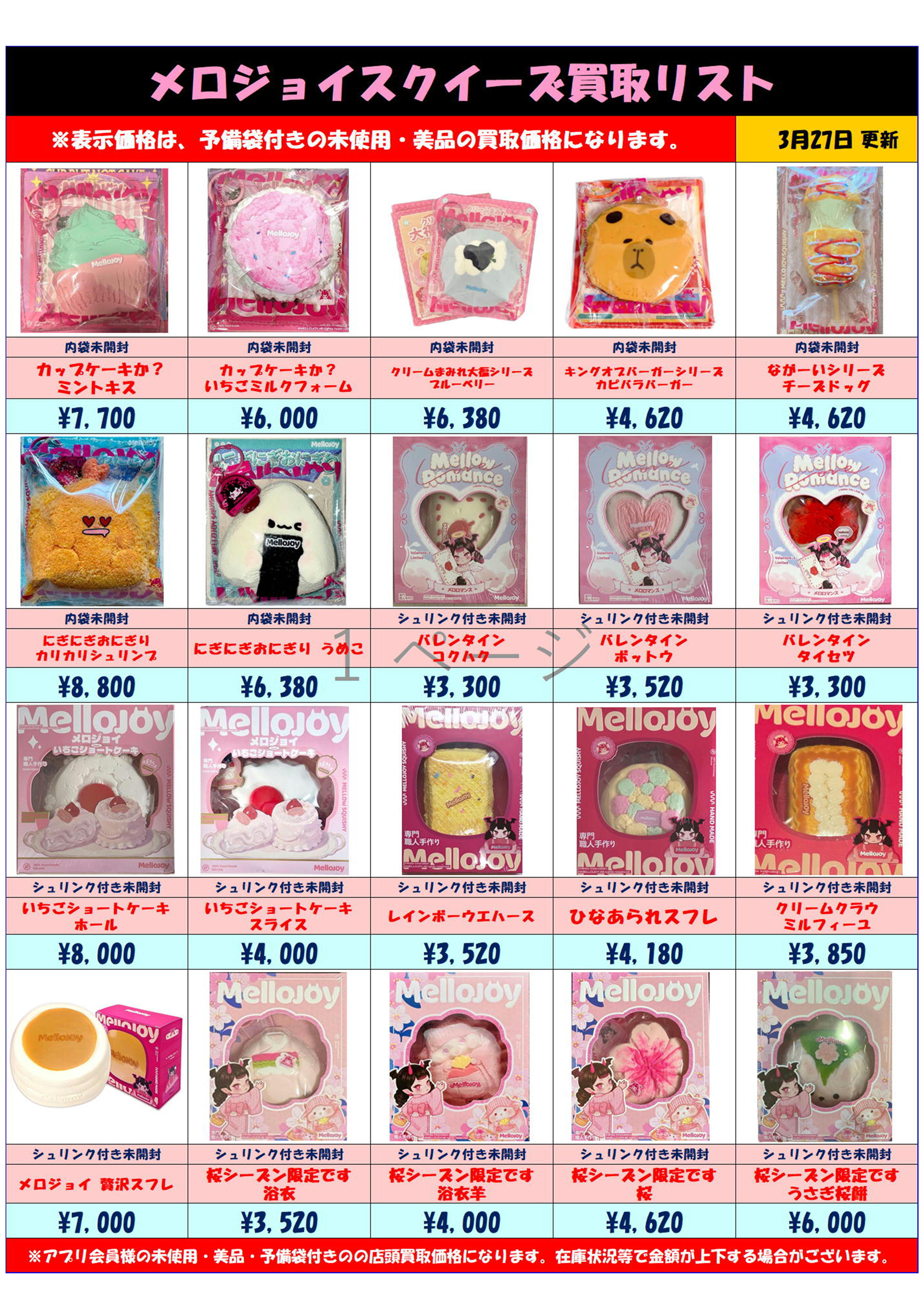 メロジョイ買取0327 | 千葉鑑定団中央店