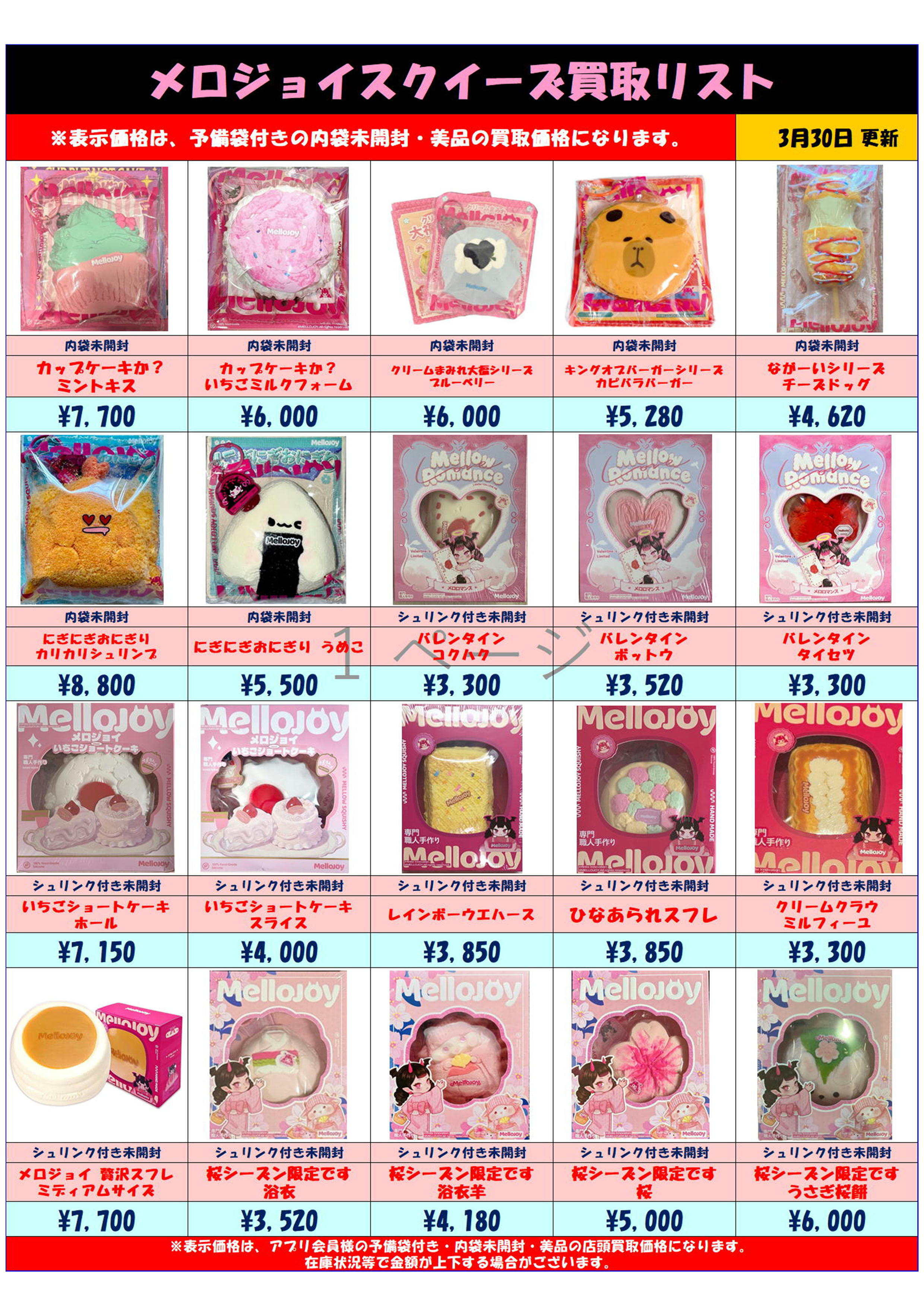MelloJoy メロジョイスクイーズ 超高額買取実施中です！ 3/30～ | 千葉 