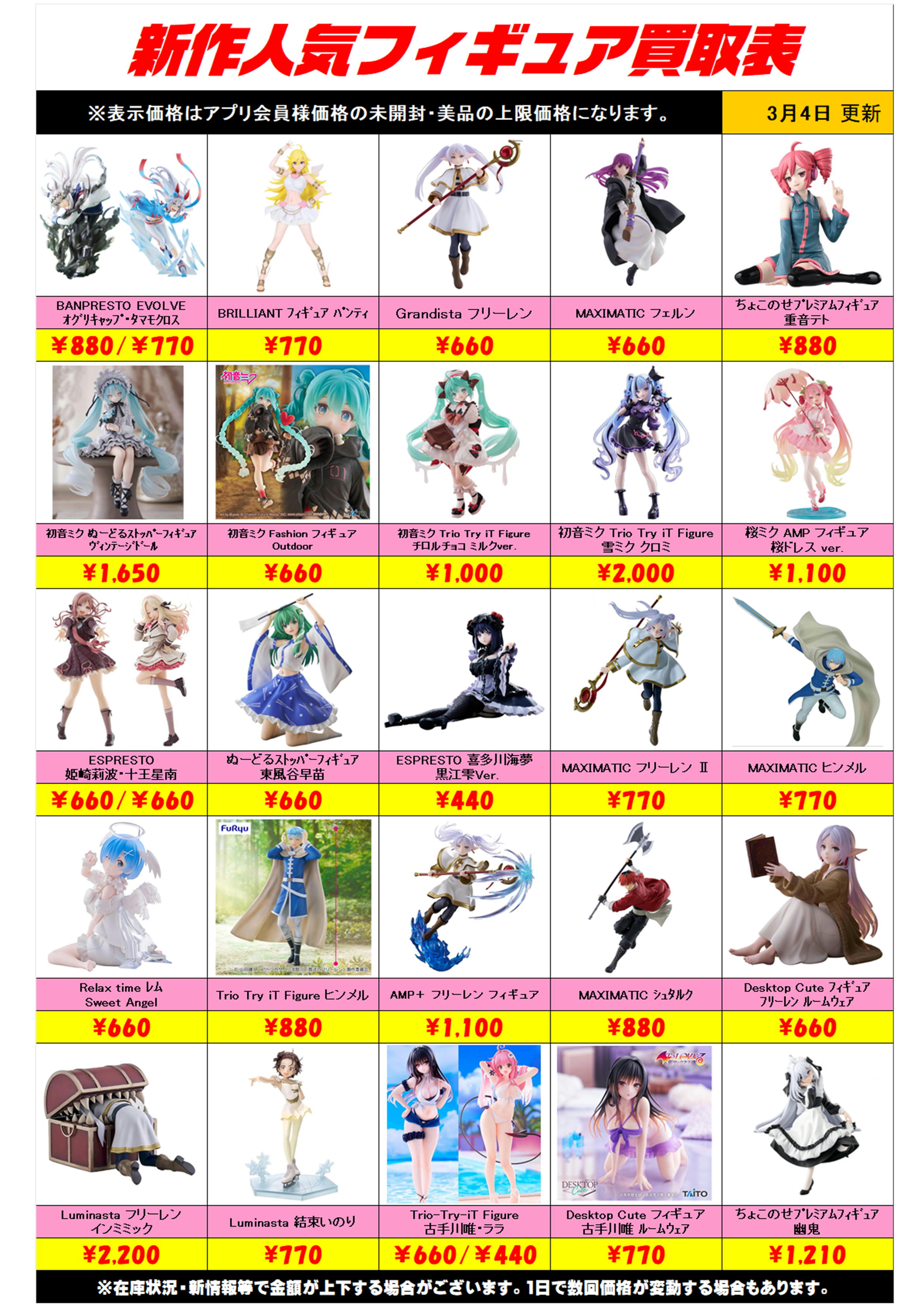 新作プライズフィギュア買取リスト更新しました！ 3/4～ プラスアップ 